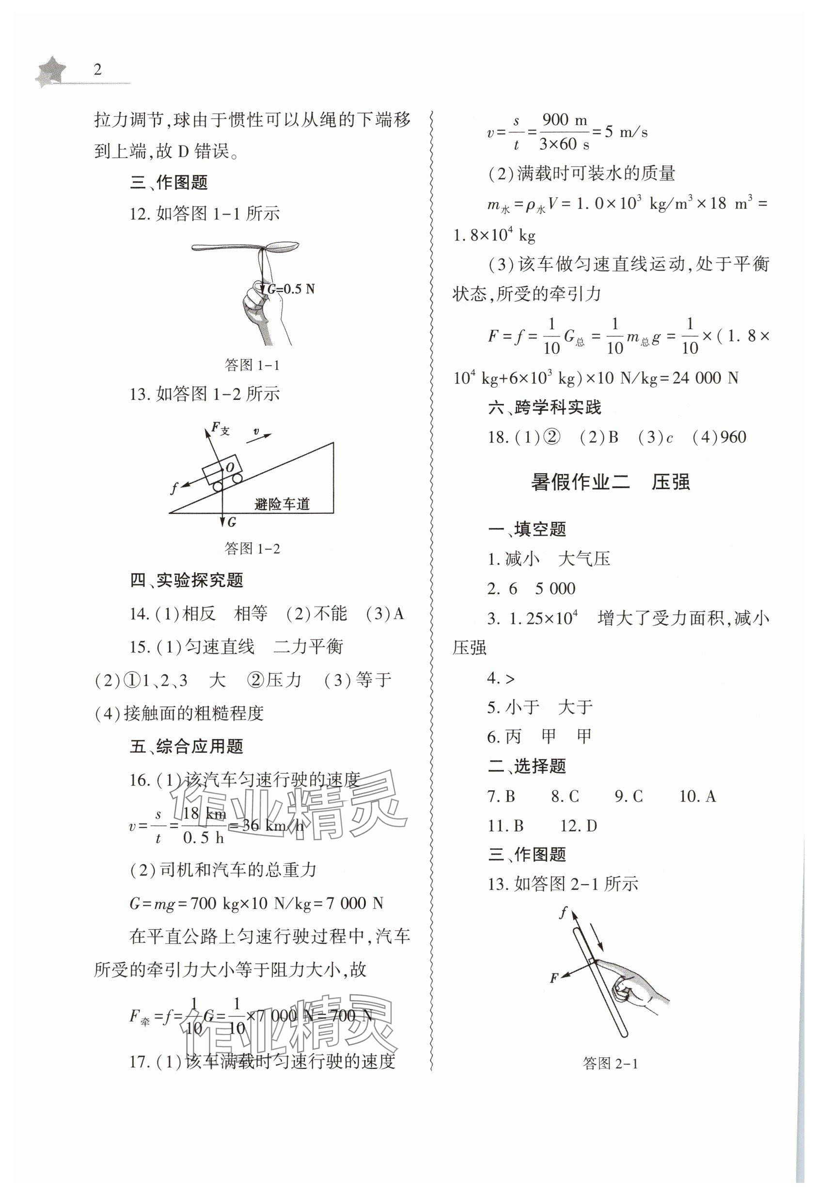 2025年暑假作業(yè)本大象出版社八年級(jí)物理滬科版 參考答案第2頁(yè)