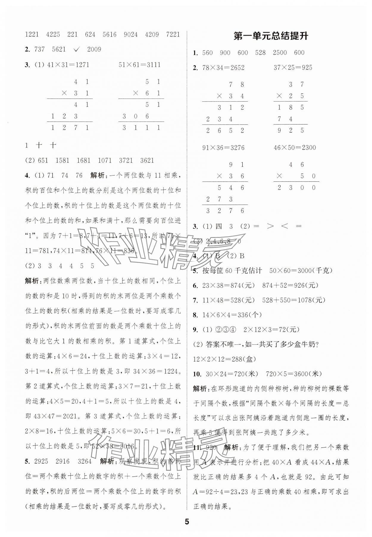 2025年通成學(xué)典課時作業(yè)本三年級數(shù)學(xué)下冊蘇教版蘇州專版 參考答案第5頁