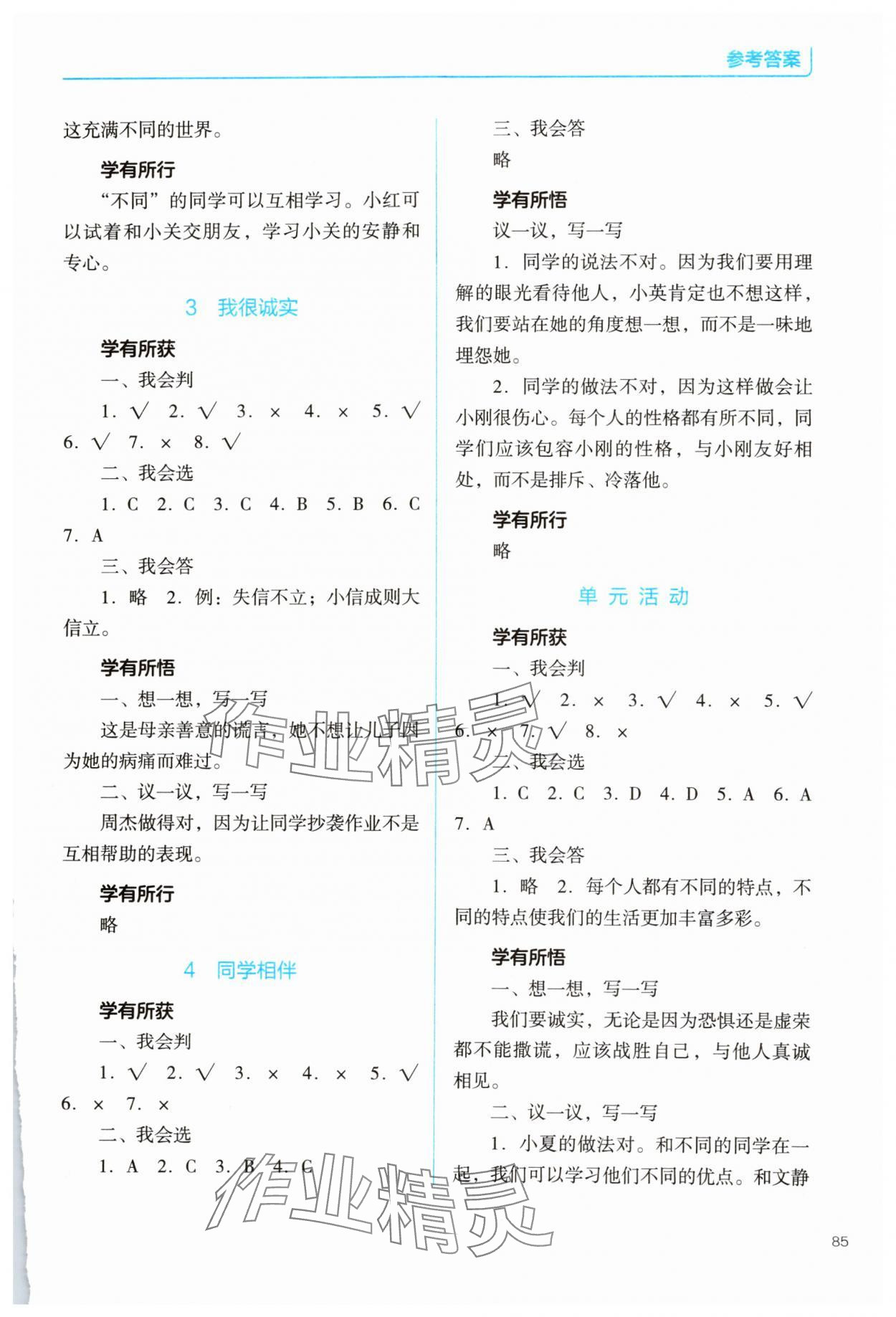 2025年资源与评价教育科学出版社三年级道德与法治下册人教版 参考答案第2页