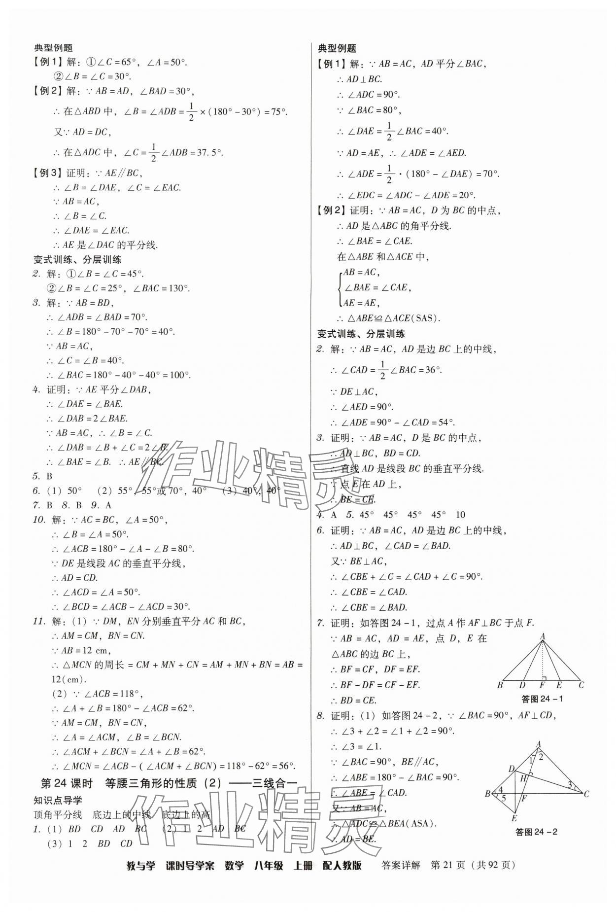 2024年教與學(xué)課時(shí)導(dǎo)學(xué)案八年級(jí)數(shù)學(xué)上冊(cè)人教版廣東專版 第21頁(yè)