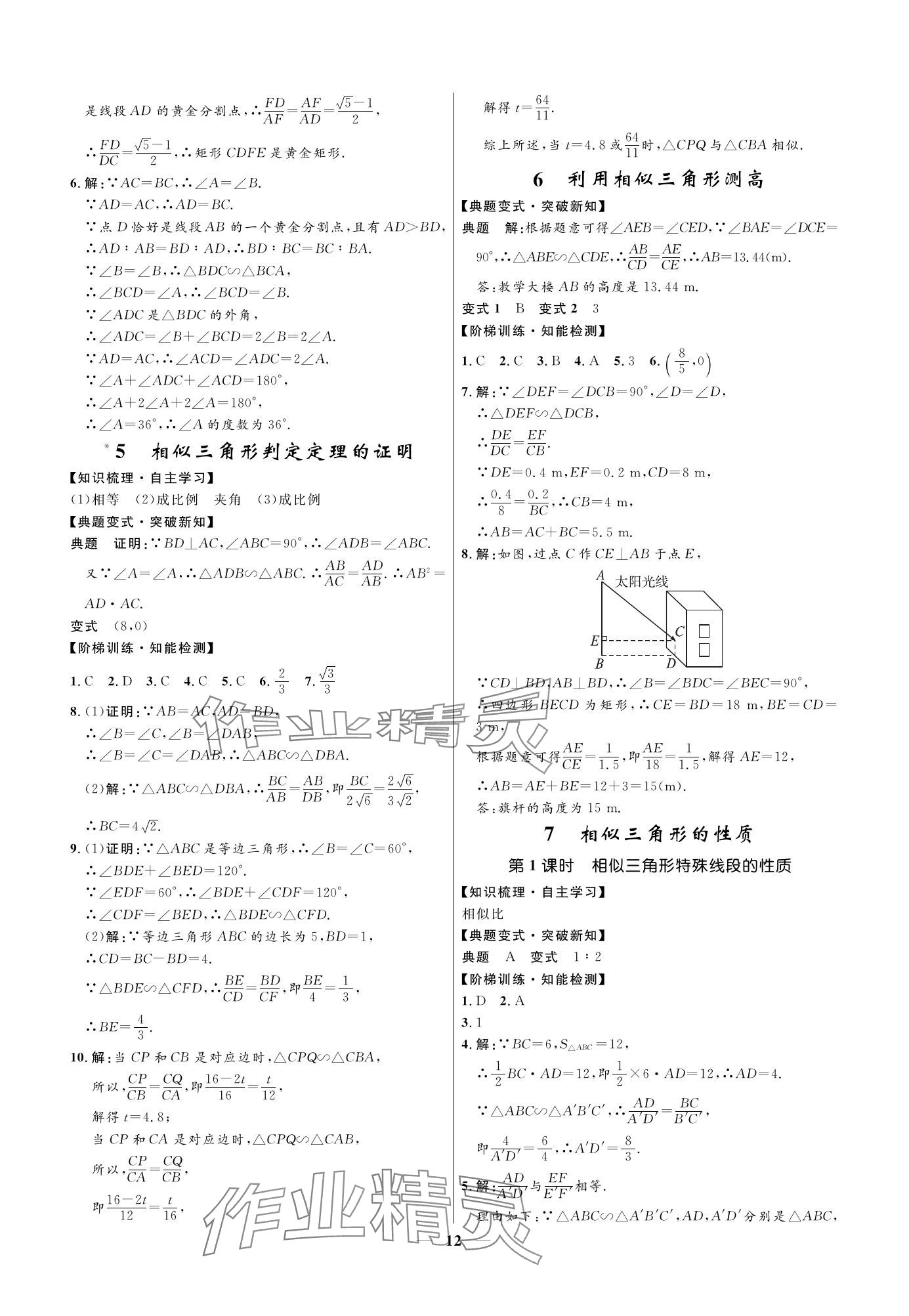 2023年名校課堂貴州人民出版社九年級數(shù)學(xué)全一冊北師大版 參考答案第12頁