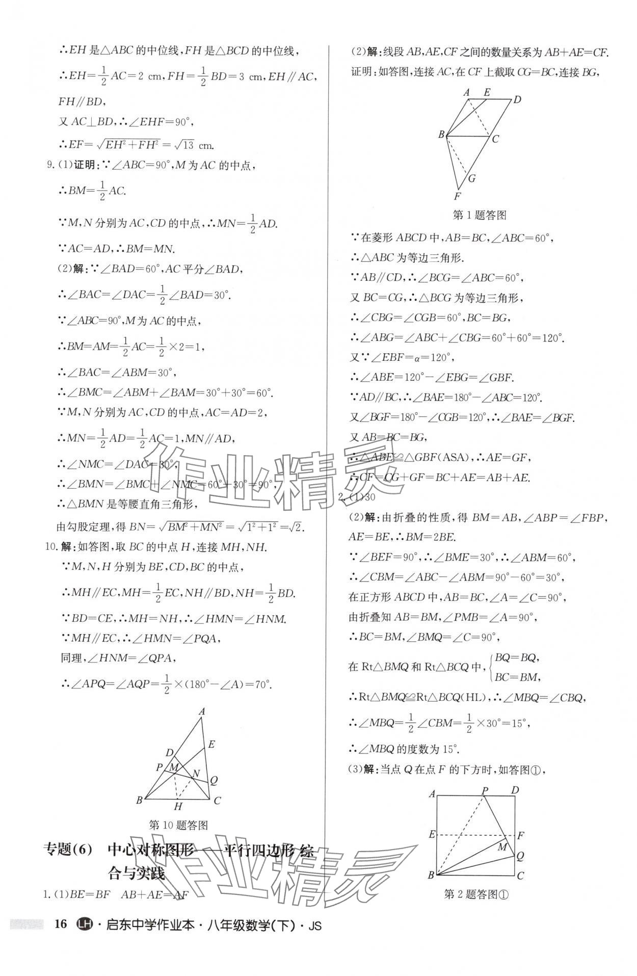 2025年启东中学作业本八年级数学下册苏科版连淮专版 第16页