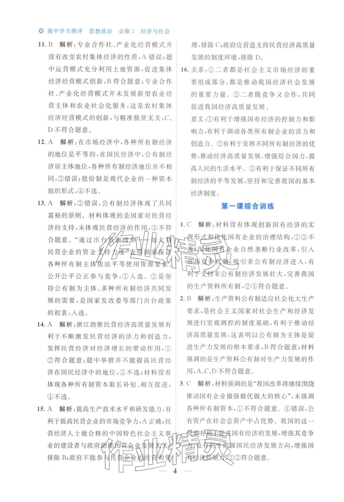 2025年高中学力测评道德与法治必修第二册人教版&nbsp;第4页