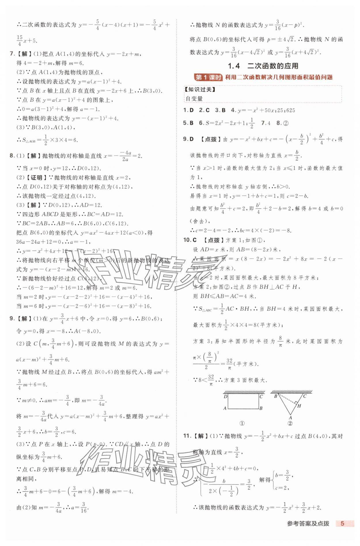 2025年綜合應(yīng)用創(chuàng)新題典中點(diǎn)九年級(jí)數(shù)學(xué)全一冊(cè)浙教版浙江專版 第5頁