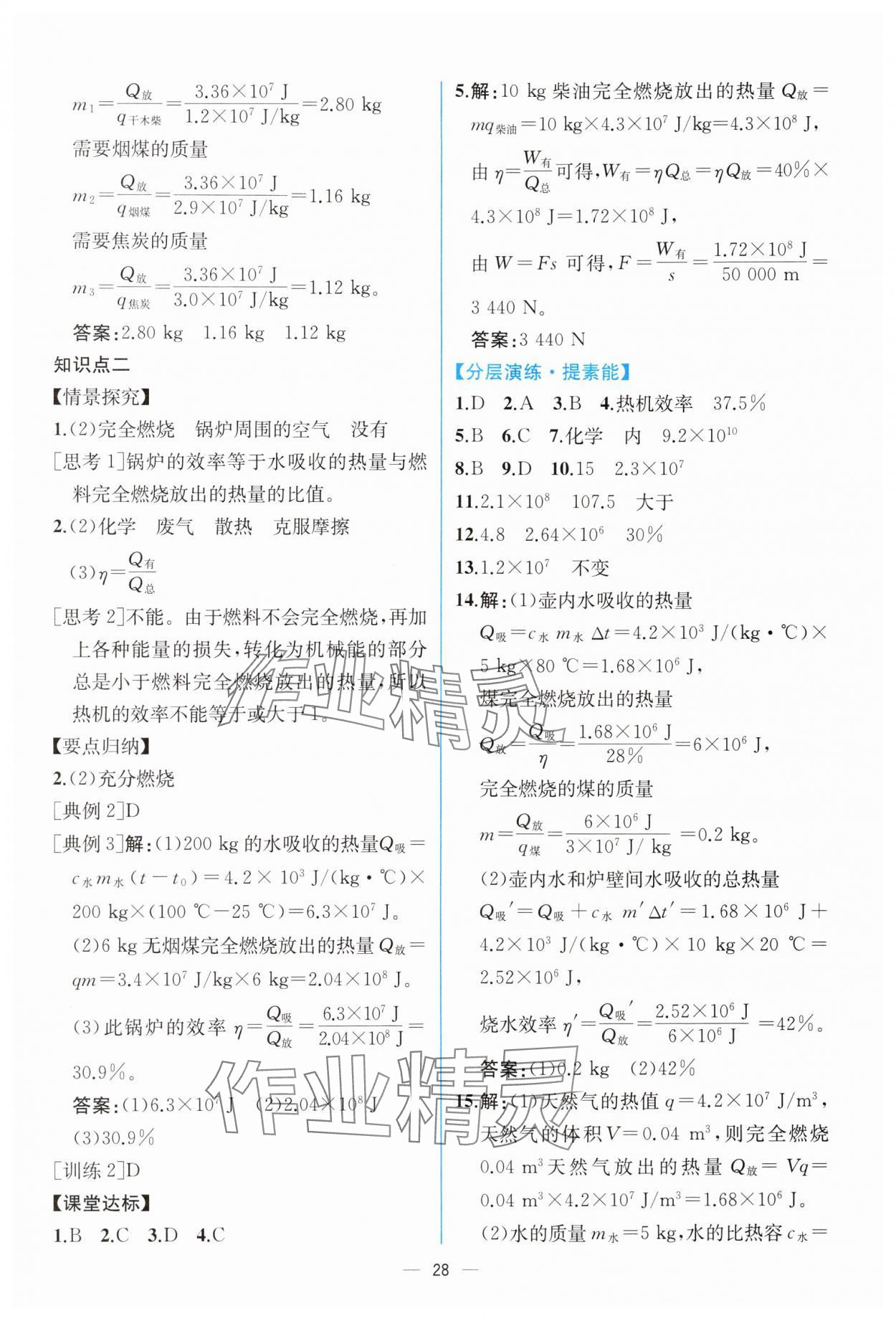 2024年同步导学案课时练九年级物理上册人教版 第4页