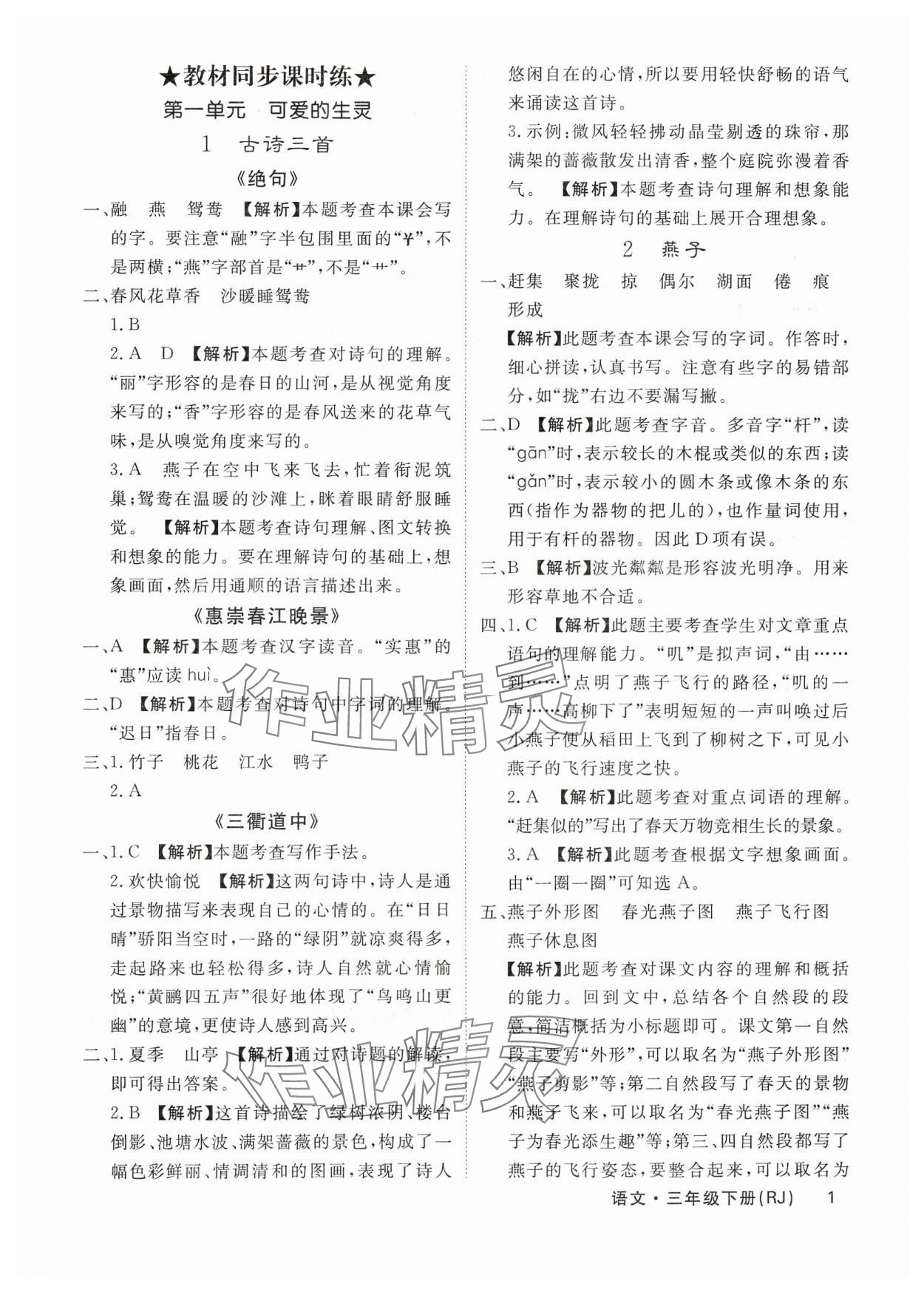 2025年課堂點睛三年級語文下冊人教版福建專版 參考答案第1頁