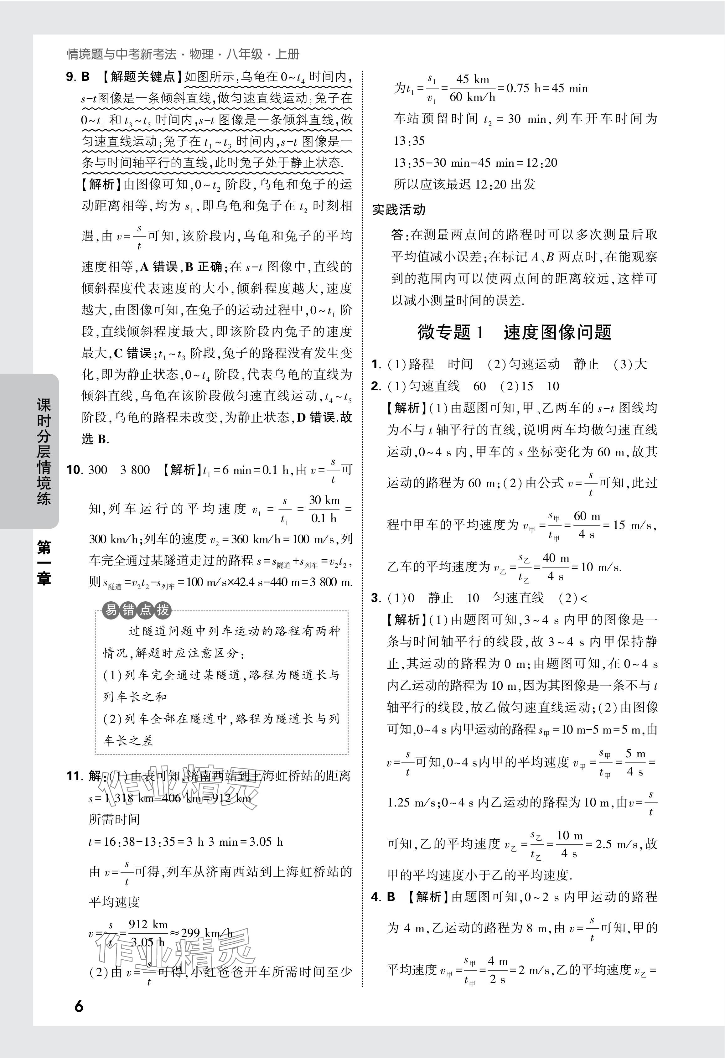 2024年萬唯中考情境題八年級物理上冊人教版 參考答案第6頁