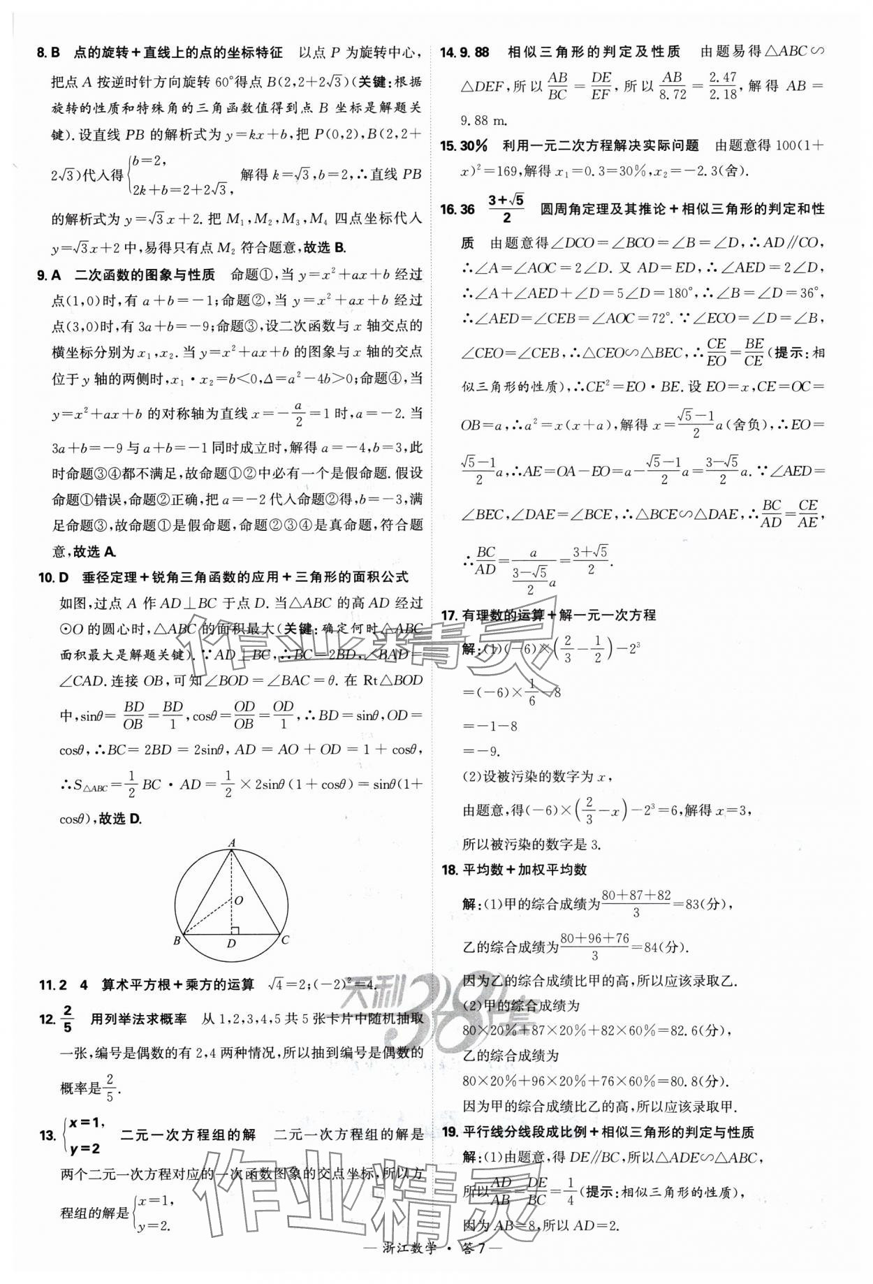 2025年天利38套中考試題精選數(shù)學浙江專版 參考答案第7頁