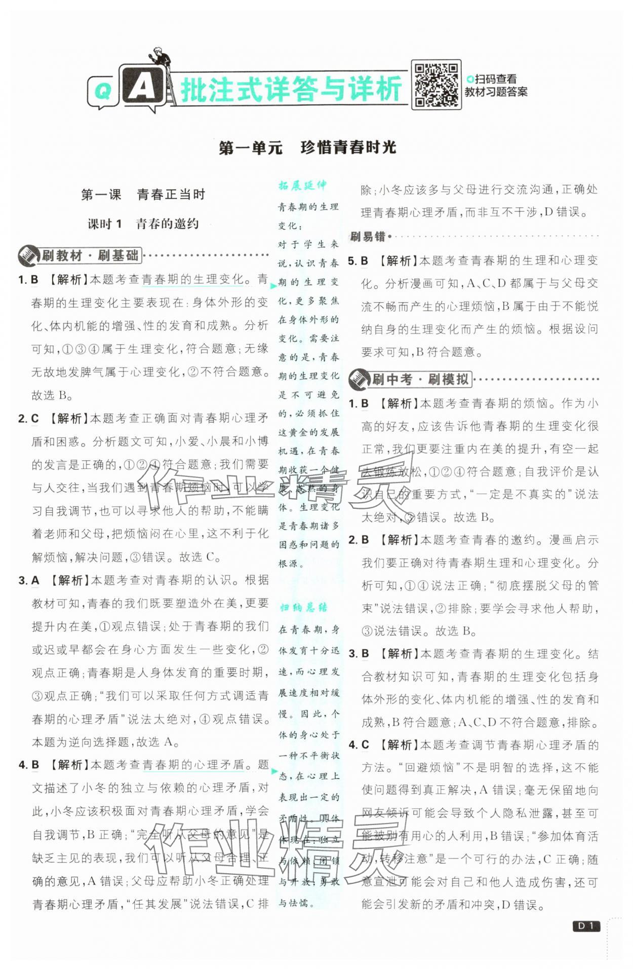 2025年初中必刷題七年級道德與法治下冊人教版 第1頁