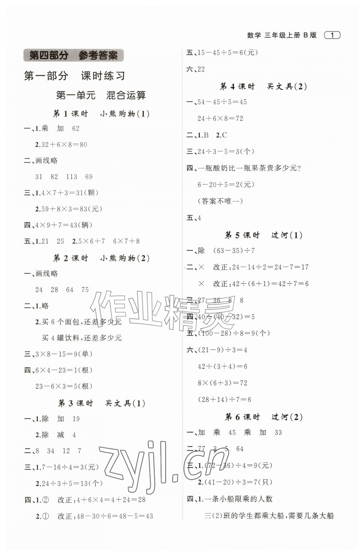 2026年名师面对面先学后练三年级数学上册北师大版&nbsp;第1页