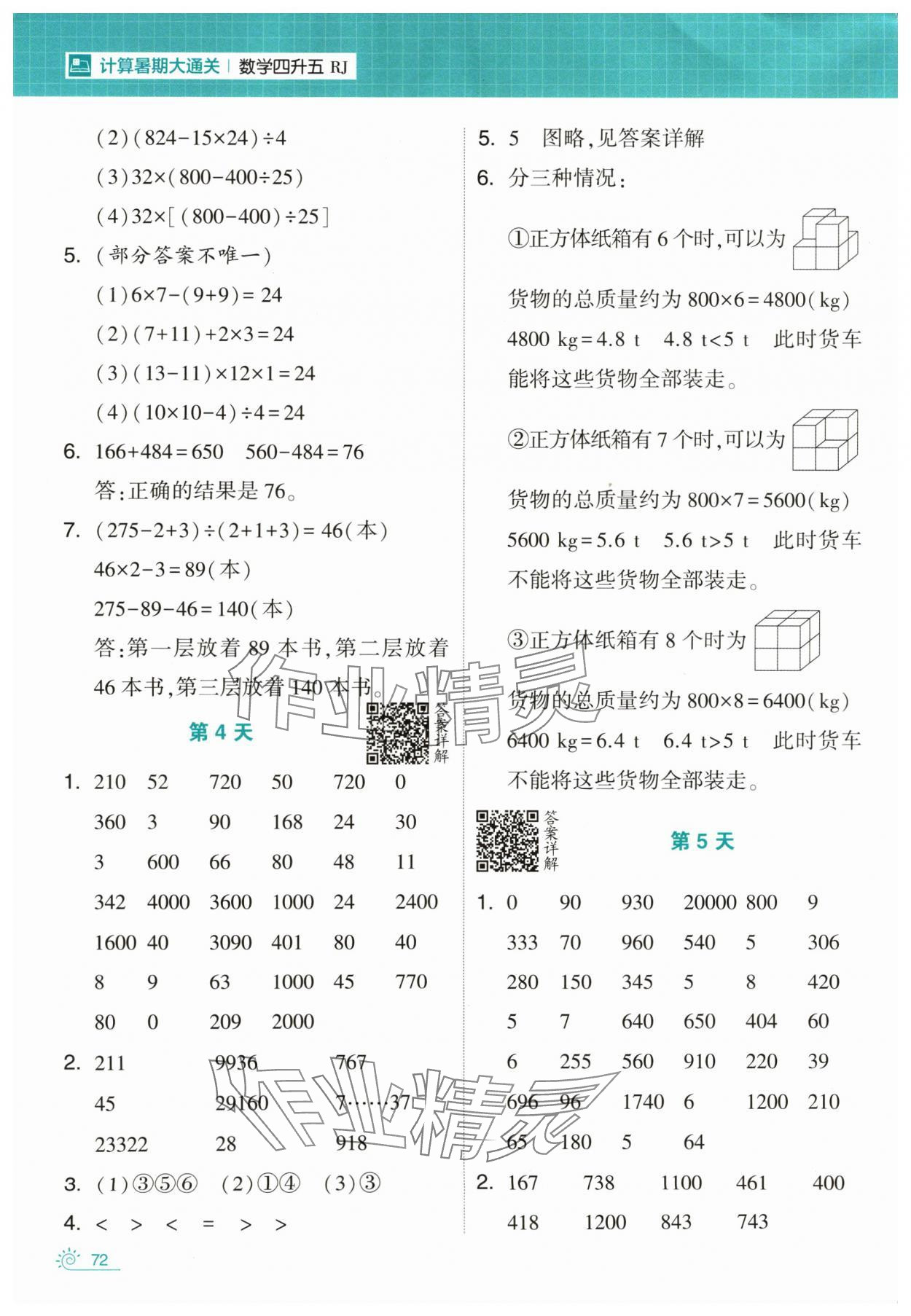2024年学霸的暑假计算暑期大通关四升五数学人教版 第2页