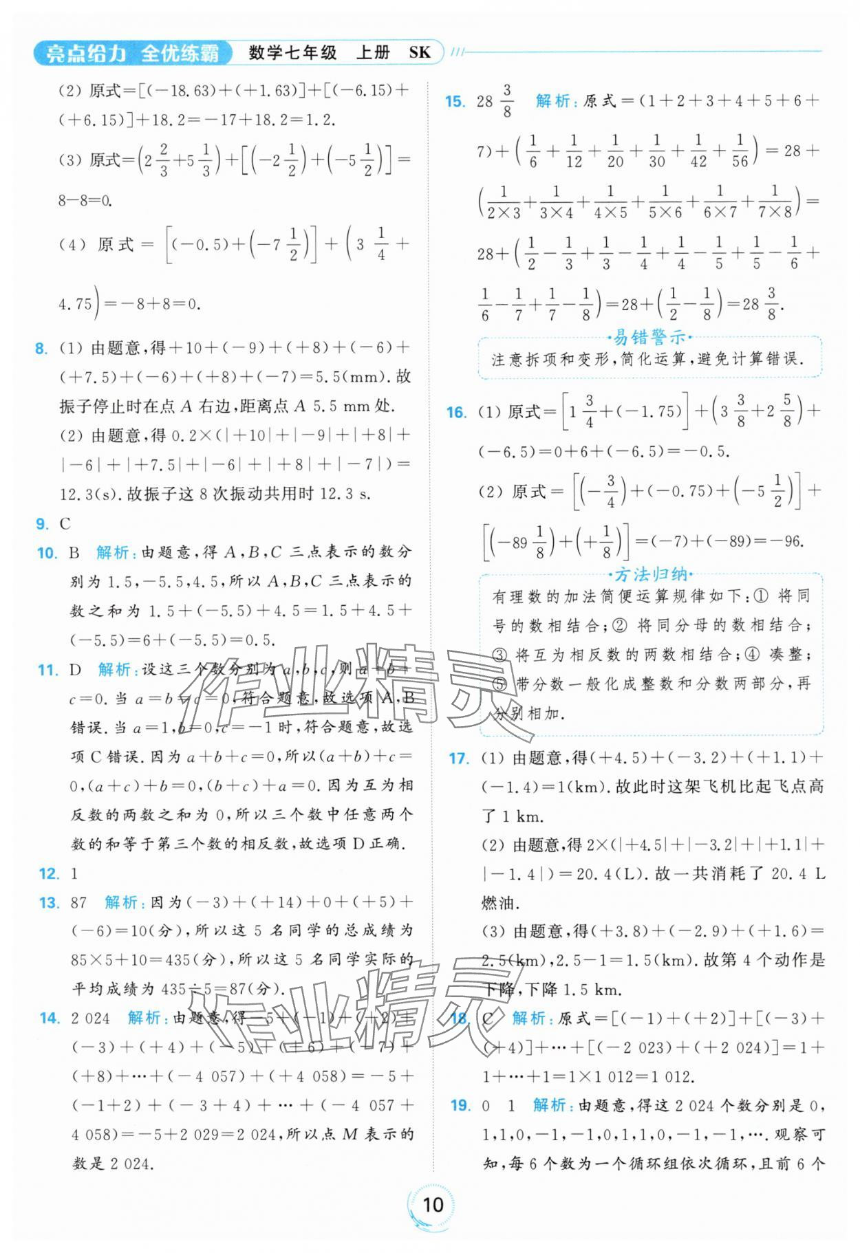 2024年亮點(diǎn)給力全優(yōu)練霸七年級數(shù)學(xué)上冊蘇科版 參考答案第10頁