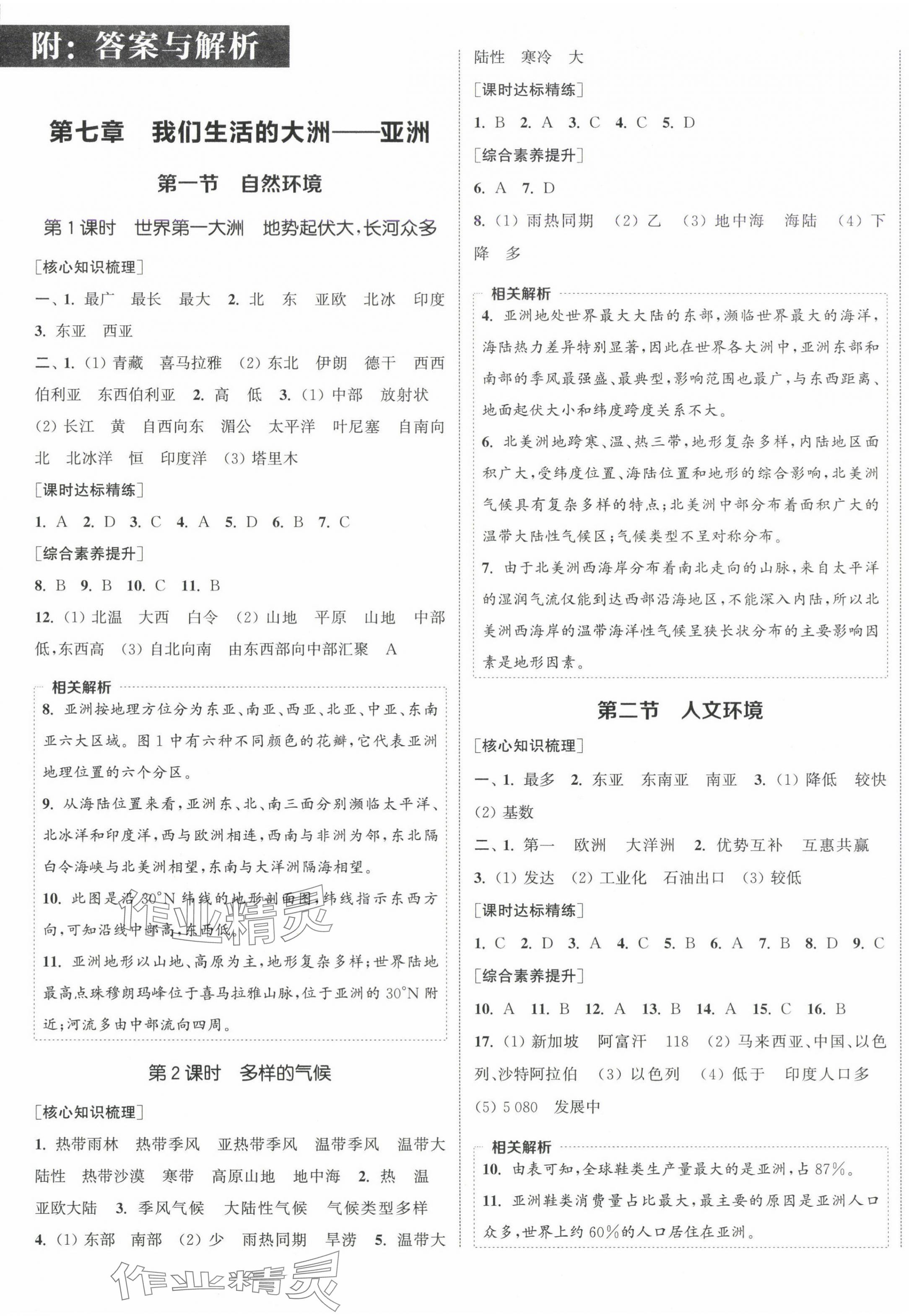2025年通城学典课时作业本七年级地理下册人教版 参考答案第1页