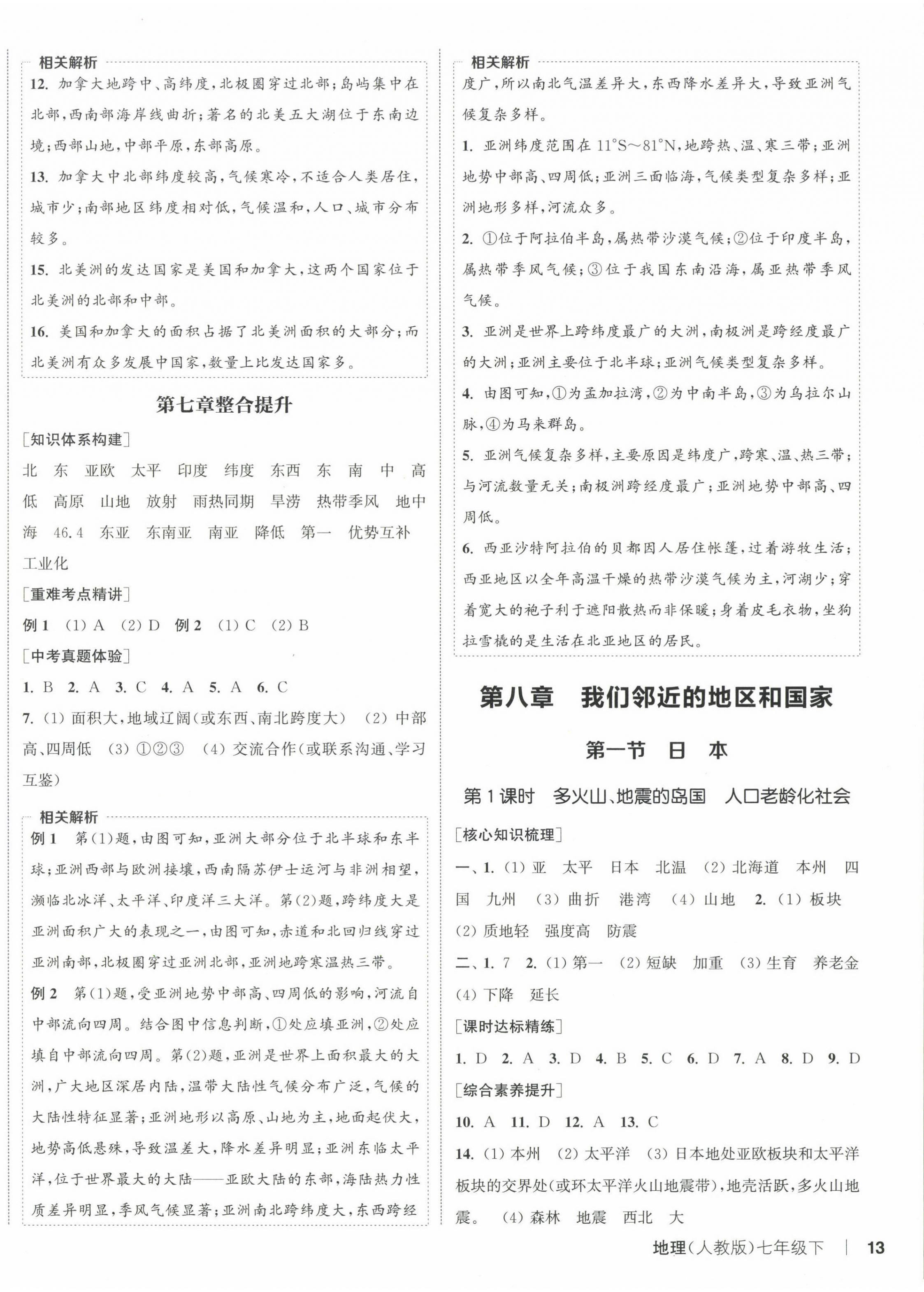 2025年通城学典课时作业本七年级地理下册人教版 参考答案第2页