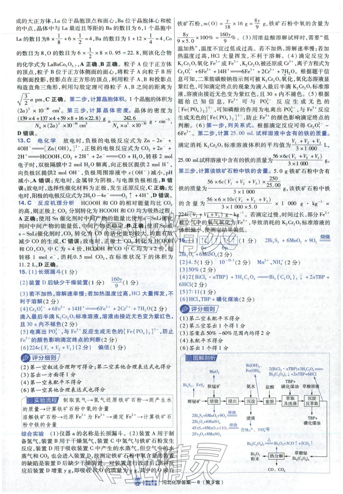 2026年金考卷優(yōu)秀模擬試卷匯編45套高中化學(xué)河北專(zhuān)版 第8頁(yè)