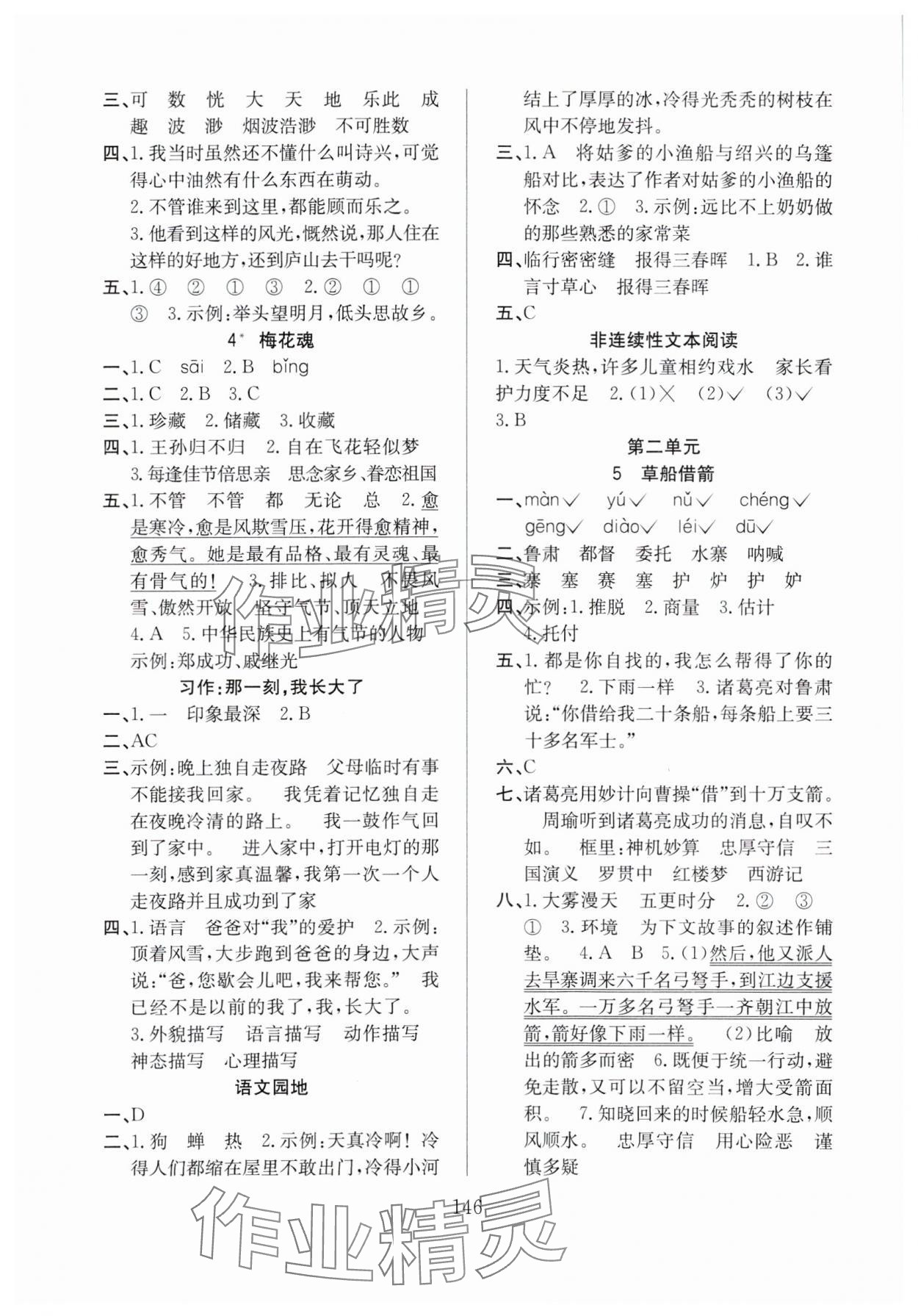 2024年阳光课堂课时作业五年级语文下册人教版 参考答案第2页