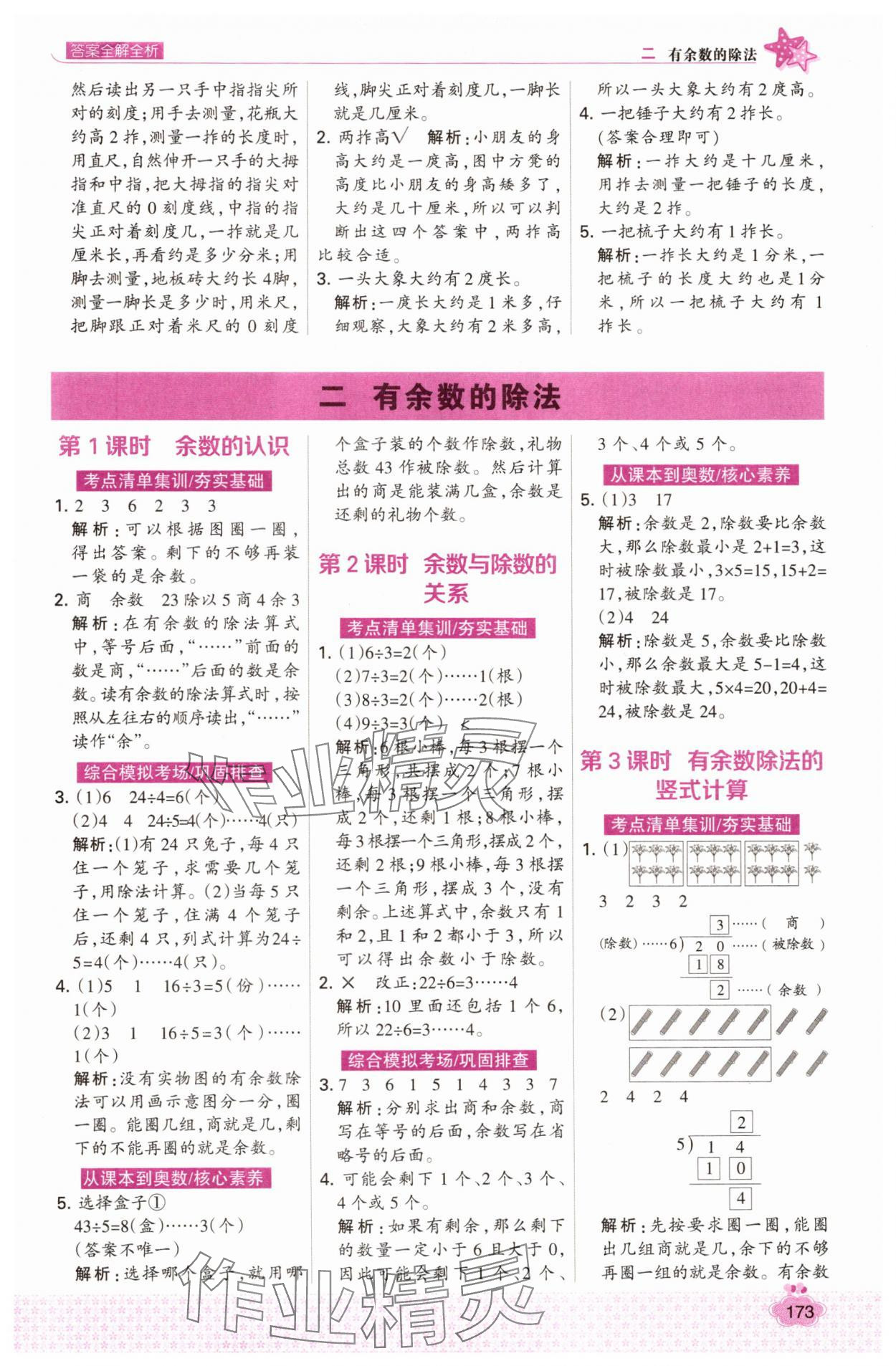 2025年考点集训与满分备考二年级数学下册冀教版 第5页