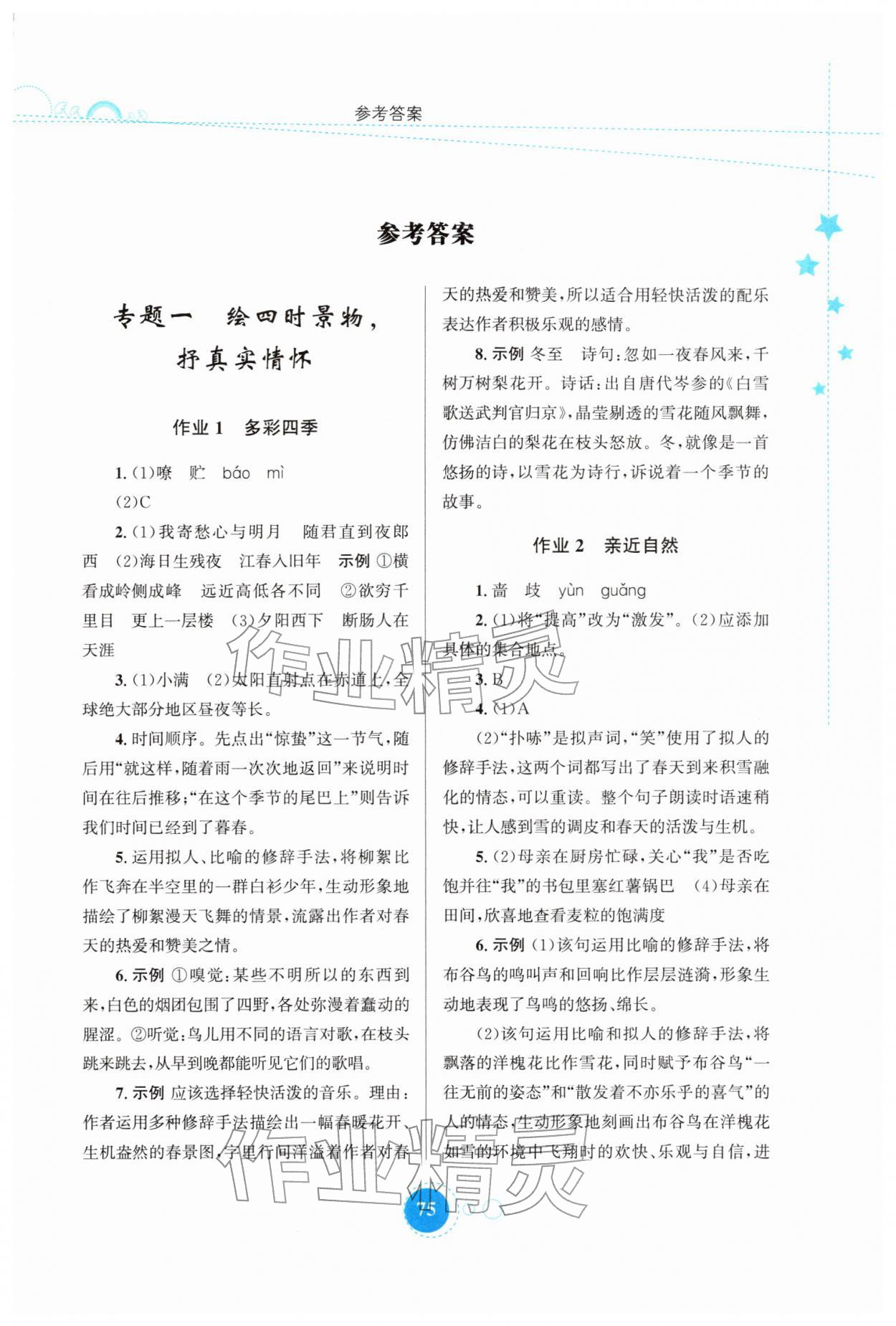 2026年寒假作业陕西旅游出版社七年级语文人教版&nbsp;第1页