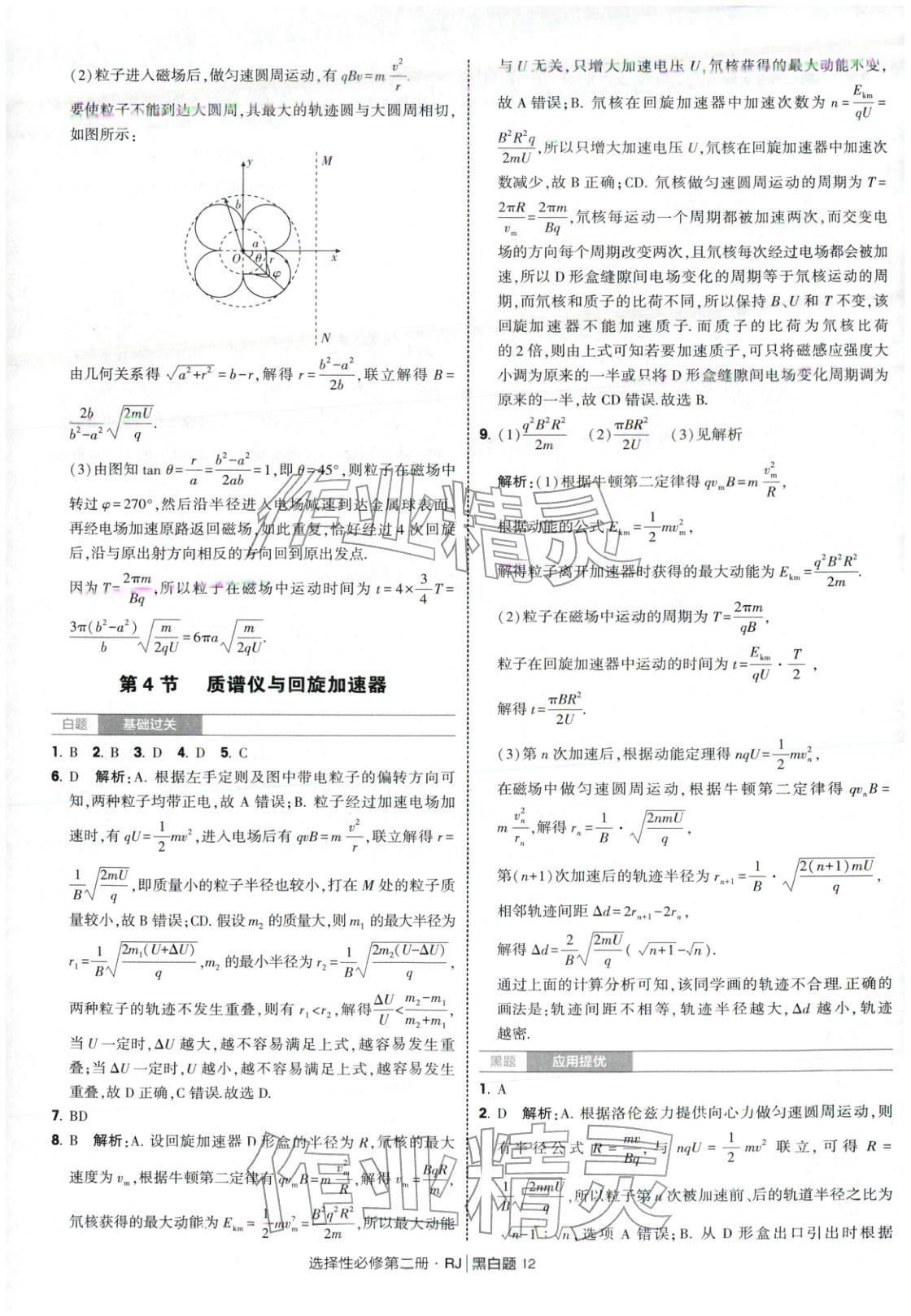2025年经纶学典学霸黑白题高中物理选择性必修第二册人教版&nbsp;第12页
