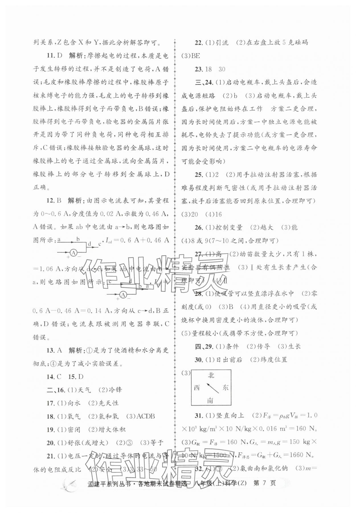 2024年孟建平各地期末試卷精選八年級科學上冊浙教版 第7頁