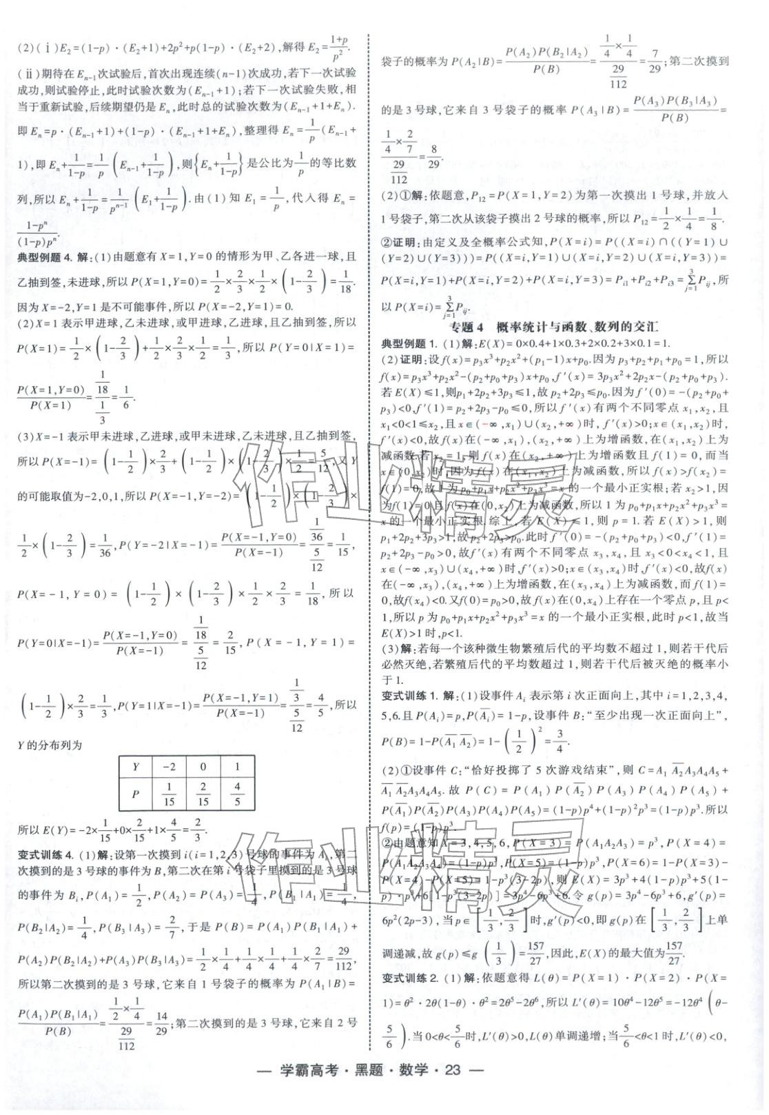2025年学霸高考黑题数学人教版 参考答案第23页