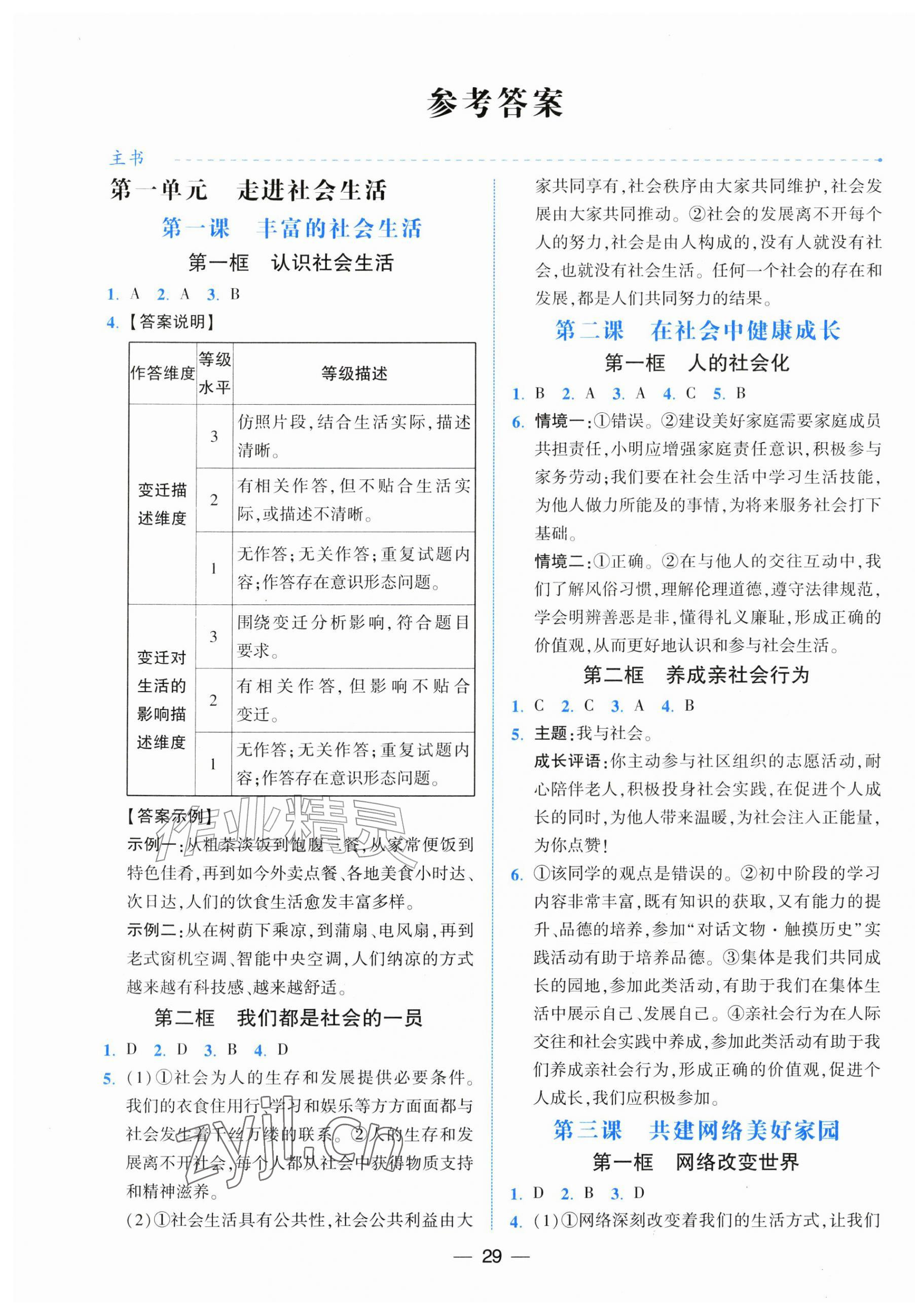 2026年人教金学典同步解析与测评八年级道德与法治上册人教版云南专版&nbsp;第1页
