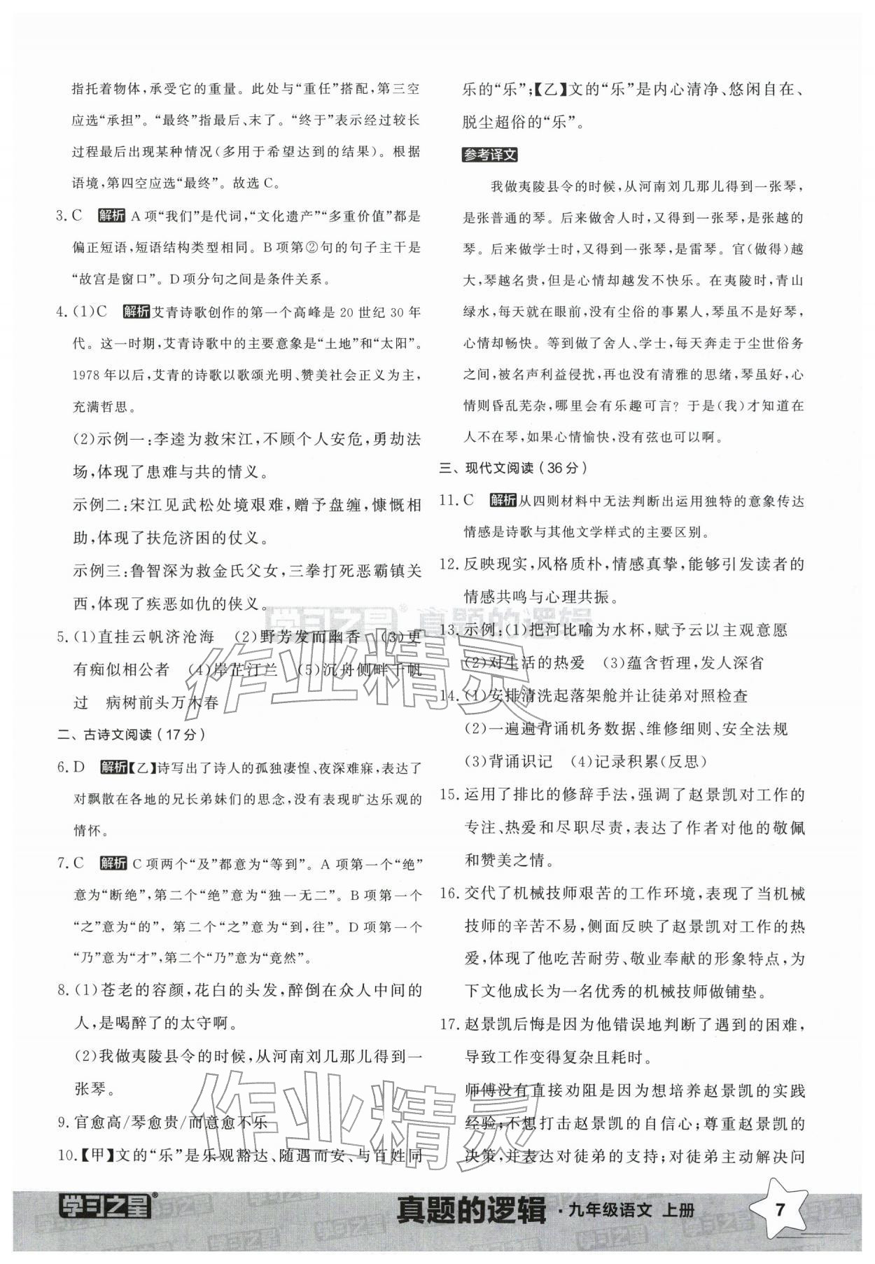 2025年名校大考卷九年级语文上册人教版辽宁专版&nbsp;参考答案第7页