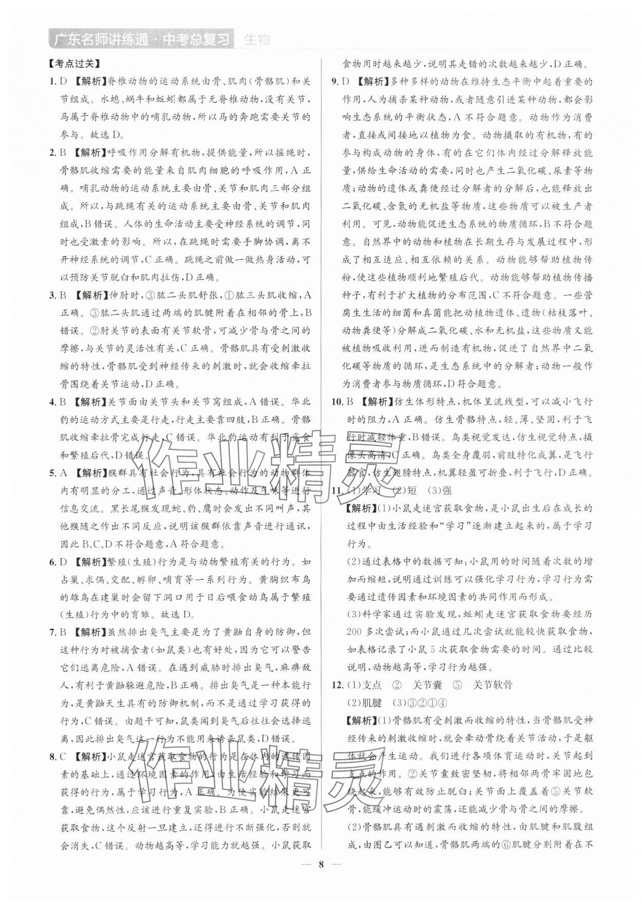 2025年廣東名師講練通中考總復(fù)習(xí)生物深圳專版&nbsp;第8頁