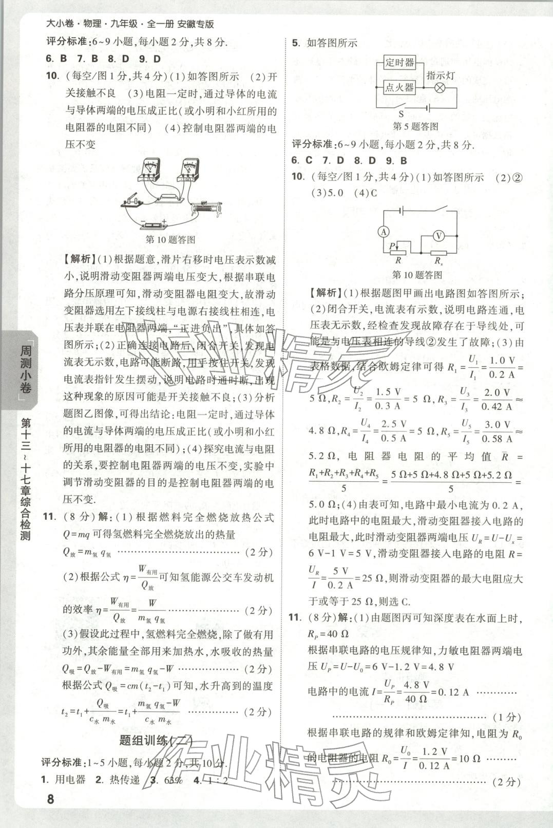 2025年万唯中考大小卷九年级物理全一册人教版安徽专版&nbsp;参考答案第8页