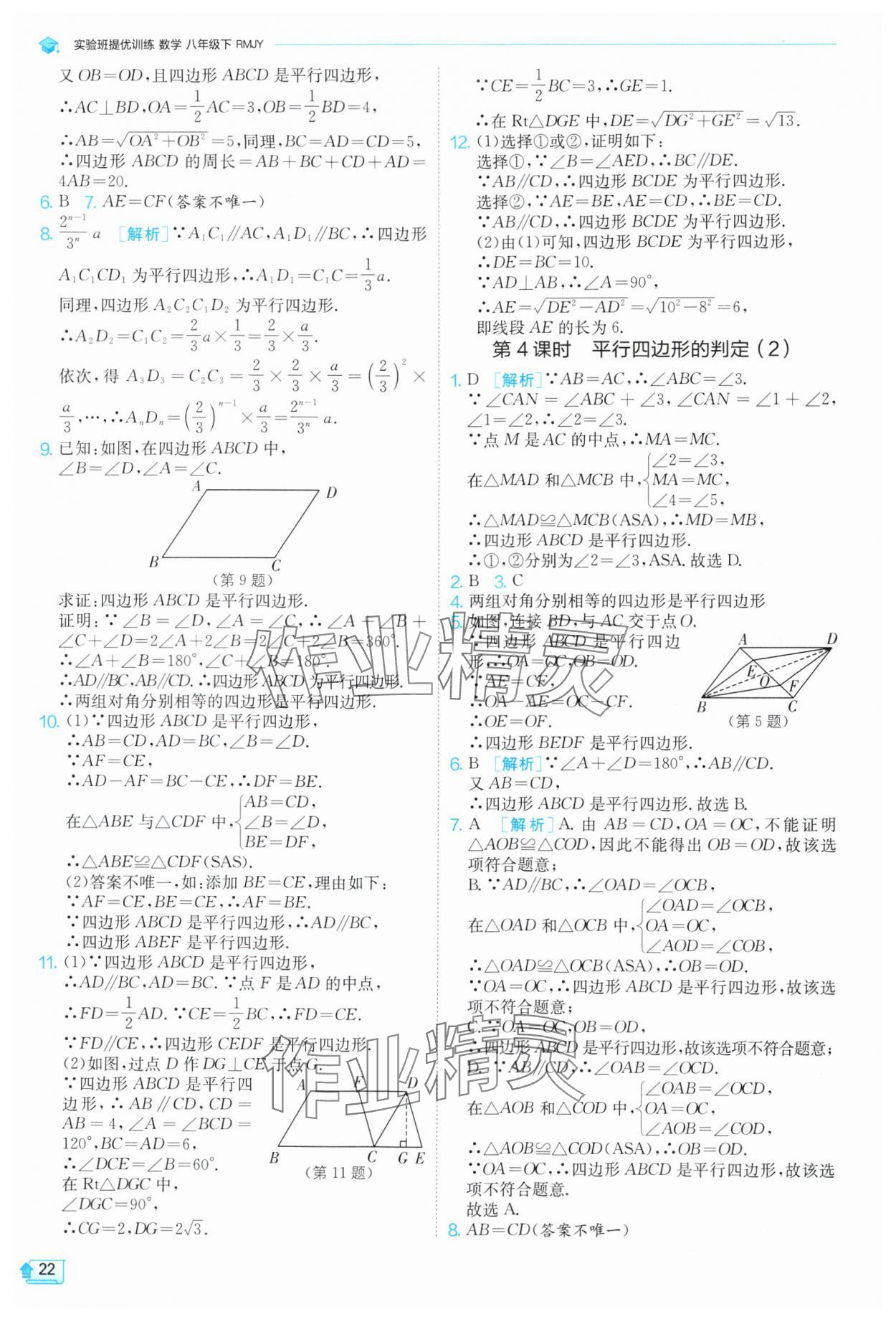 2025年实验班提优训练八年级数学下册人教版 参考答案第22页