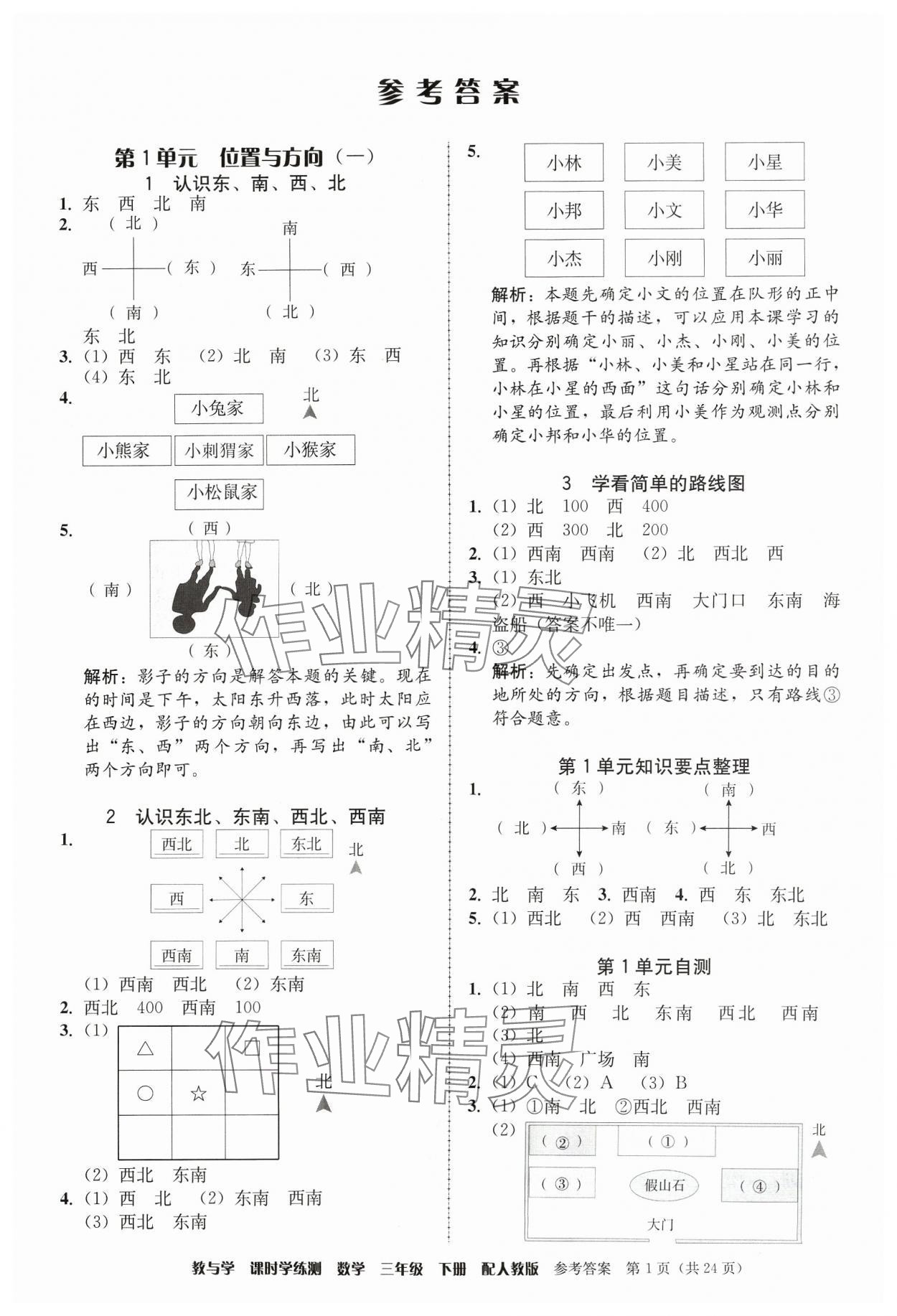 2024年教與學(xué)課時學(xué)練測三年級數(shù)學(xué)下冊人教版 參考答案第1頁