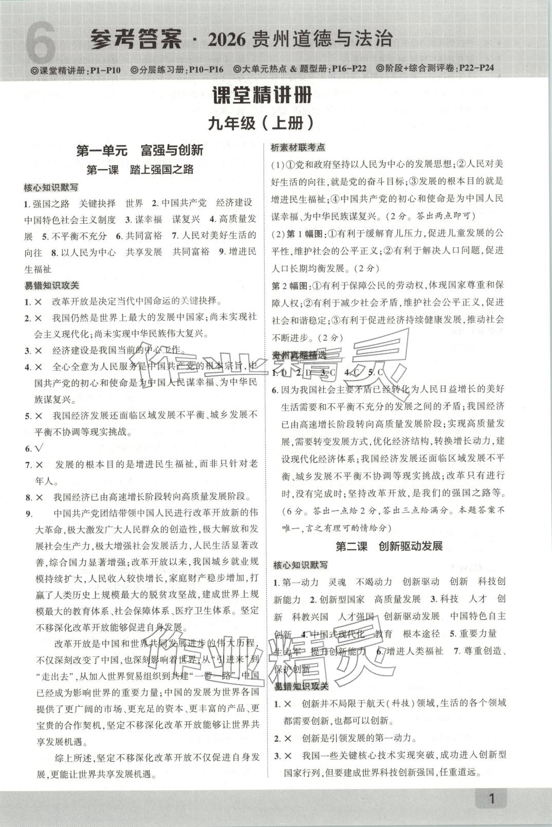 2026年众相原创赋能中考九年级道德与法治全一册人教版贵州专版 第1页