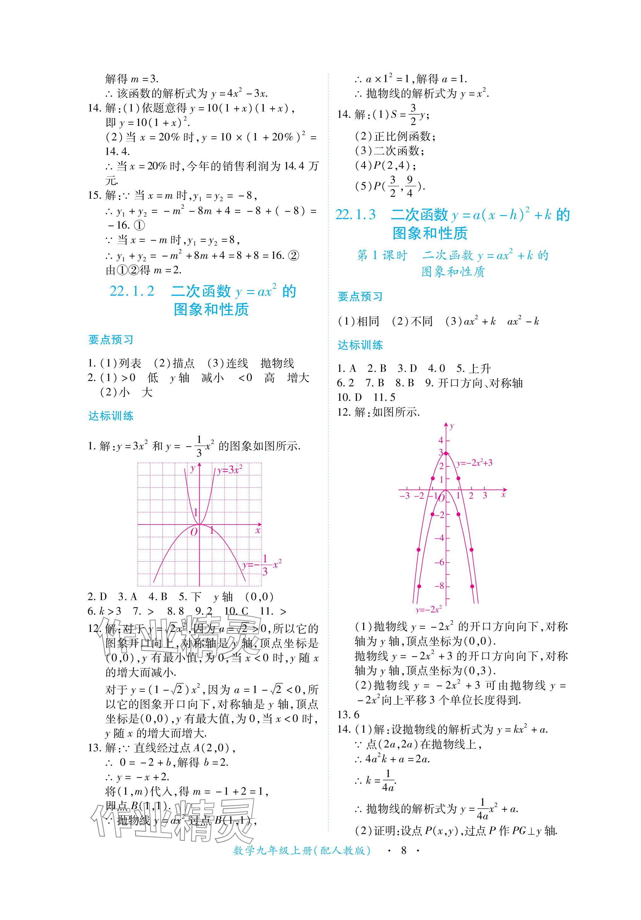 2023年一課一練創(chuàng)新練習(xí)九年級數(shù)學(xué)上冊人教版 參考答案第8頁