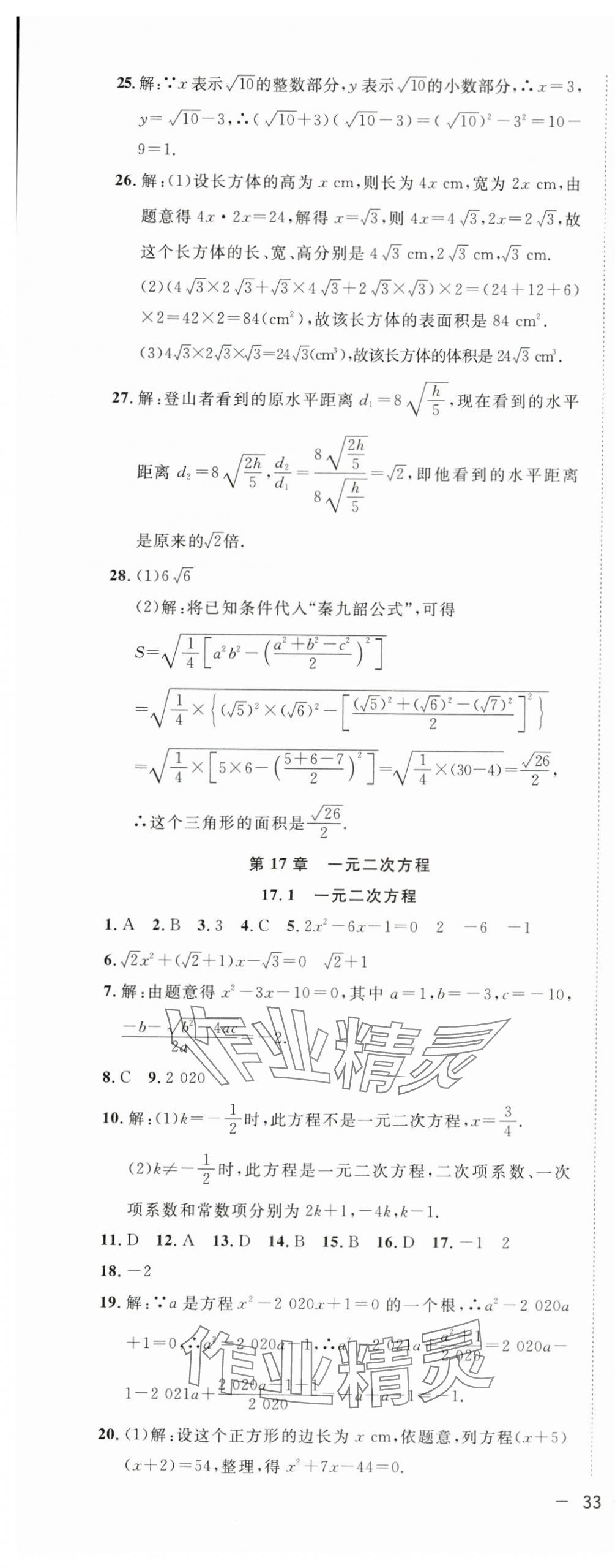 2024年全频道课时作业八年级数学下册沪科版 参考答案第9页