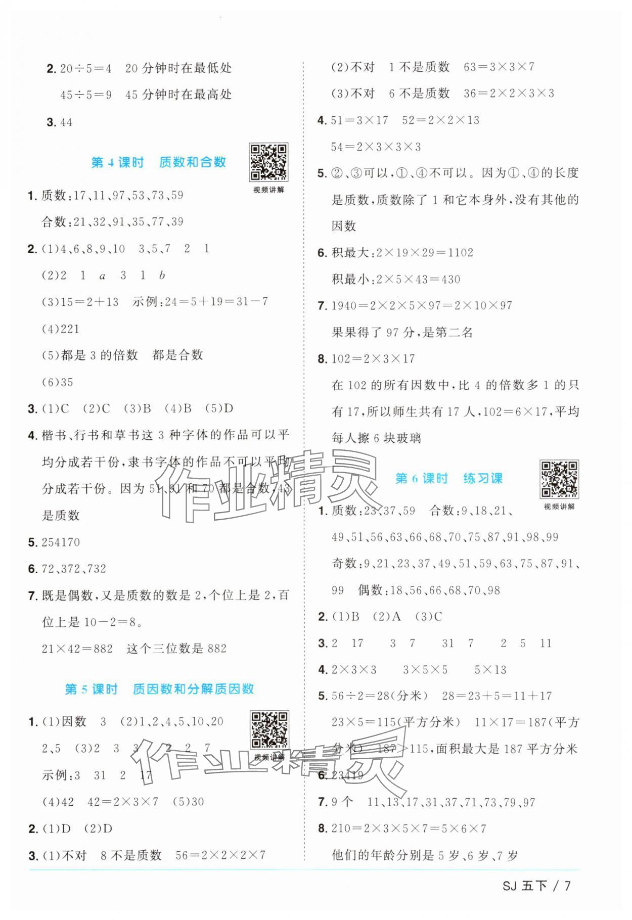 2025年阳光同学课时提优训练五年级数学下册苏教版 参考答案第7页