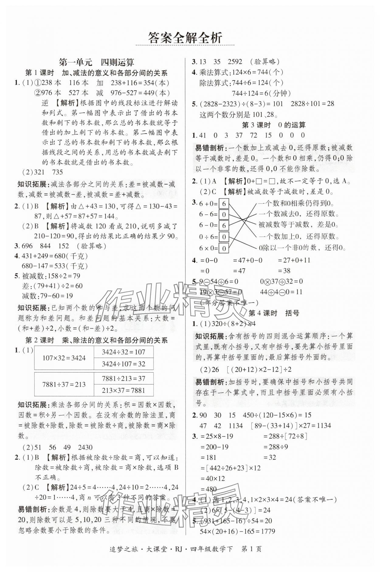 2024年追夢(mèng)之旅大課堂四年級(jí)數(shù)學(xué)下冊(cè)人教版河南專版 第1頁