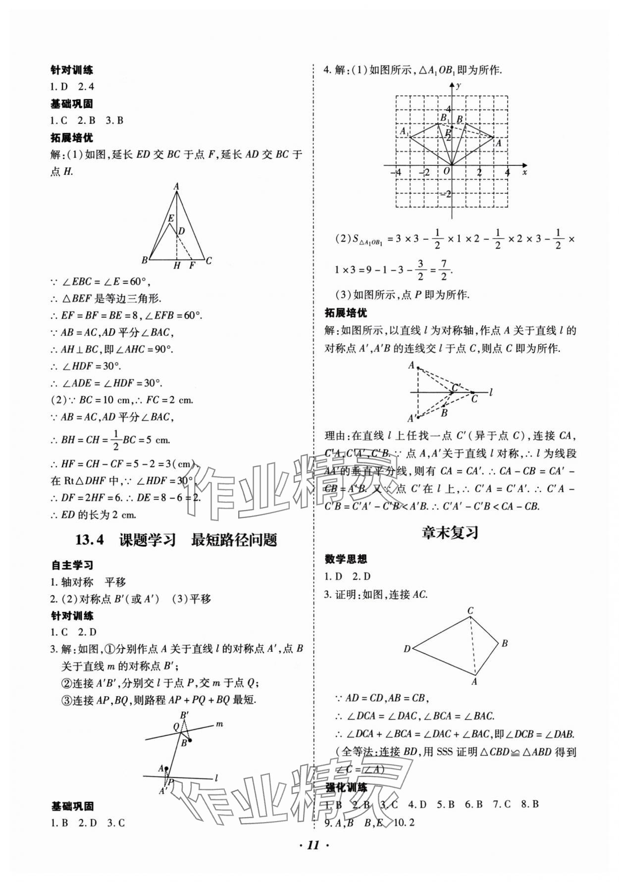 2024年本土攻略八年级数学上册人教版 参考答案第11页