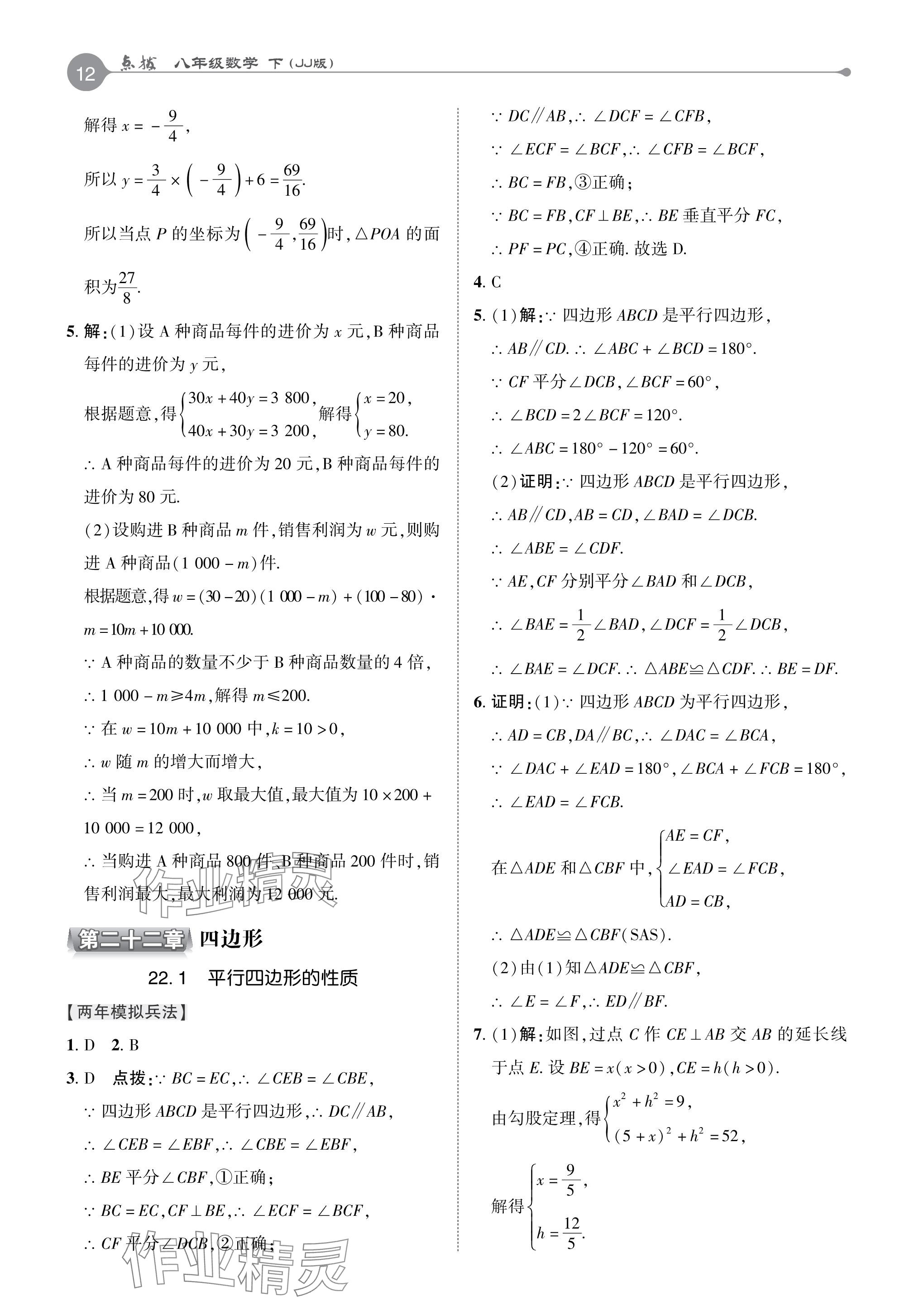 2024年特高級(jí)教師點(diǎn)撥八年級(jí)數(shù)學(xué)下冊(cè)冀教版 參考答案第12頁(yè)