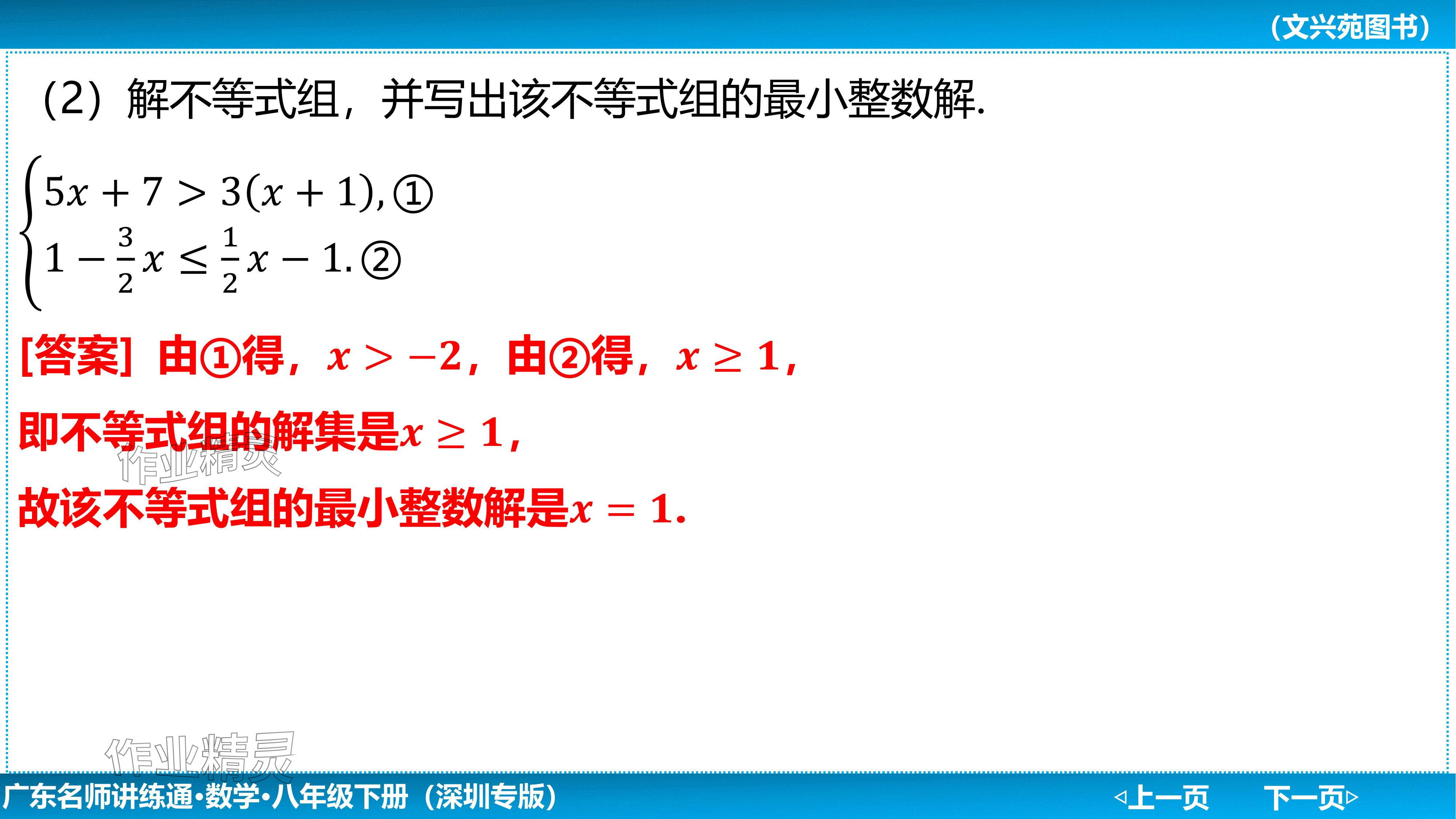 2024年廣東名師講練通八年級數學下冊北師大版深圳專版基礎版 參考答案第93頁