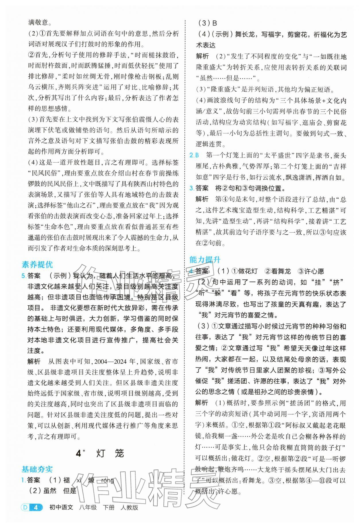 2026年5年中考3年模拟八年级语文下册人教版&nbsp;参考答案第4页