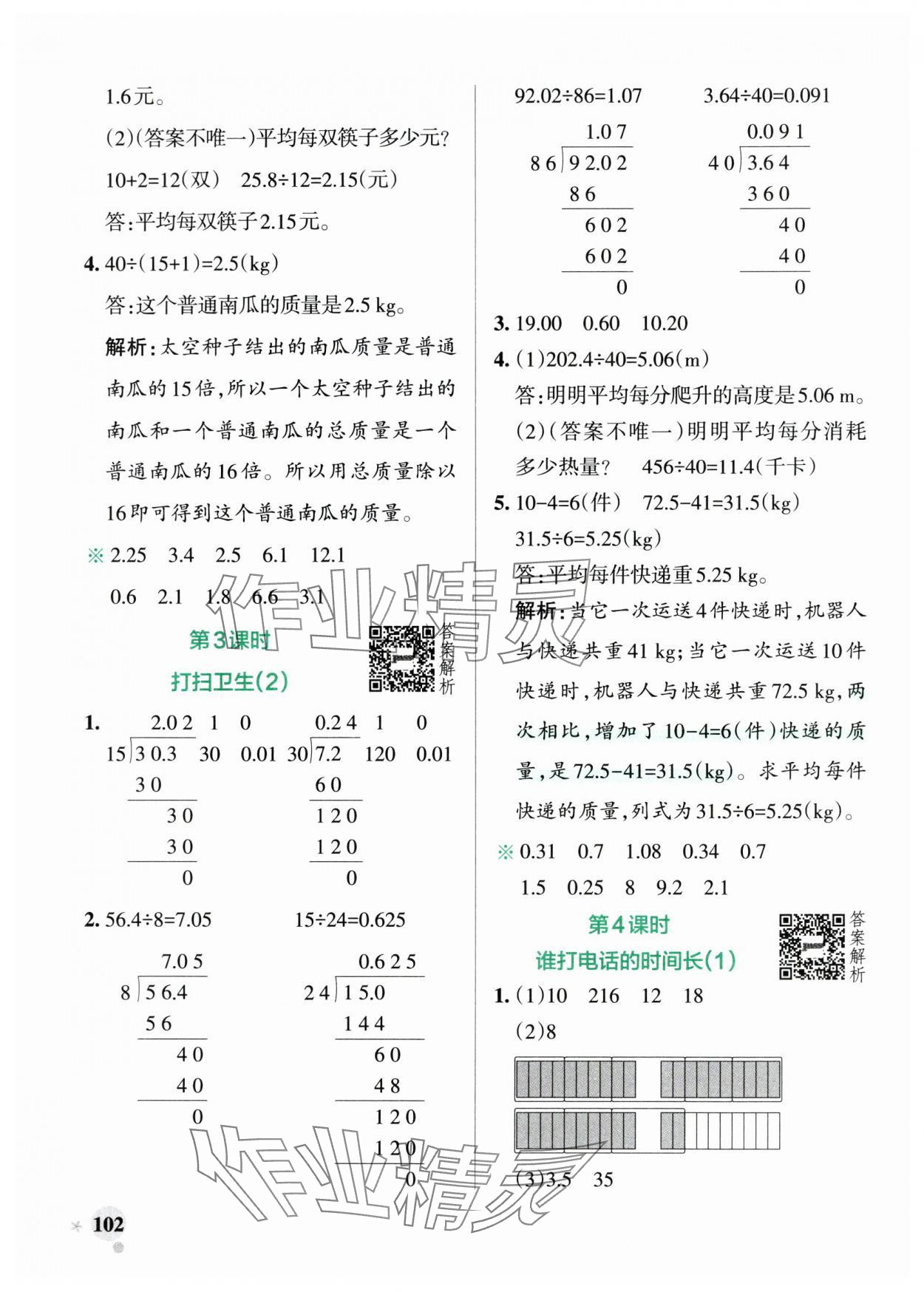 2024年小學(xué)學(xué)霸作業(yè)本五年級數(shù)學(xué)上冊北師大版廣東專版 參考答案第2頁