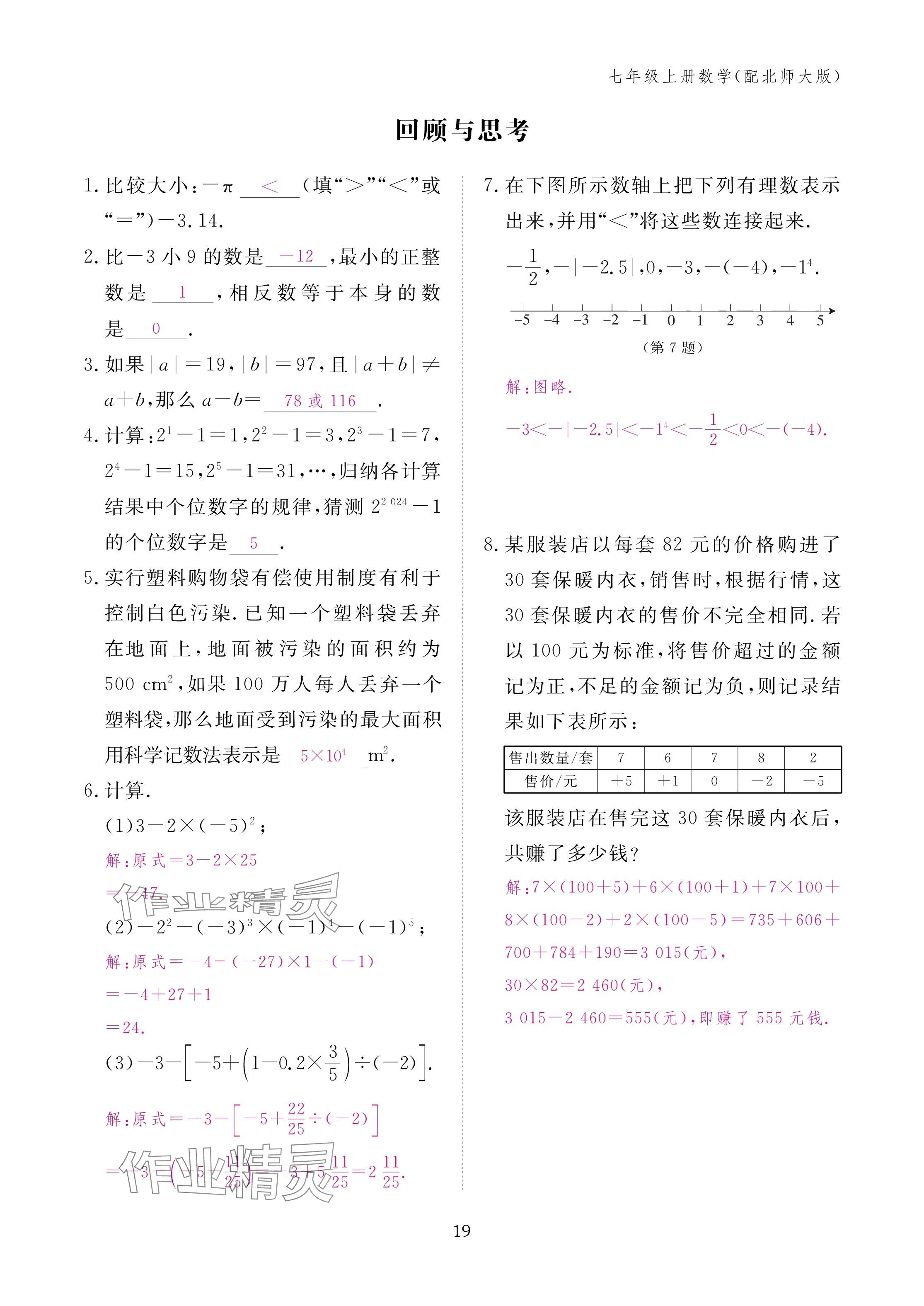 2024年作业本江西教育出版社七年级数学上册北师大版 第19页