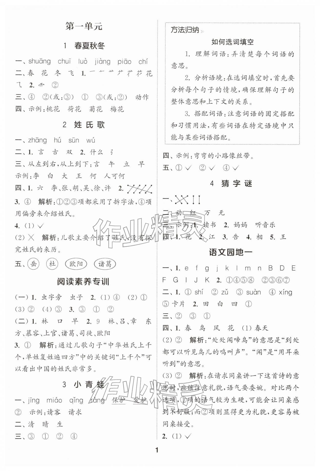 2026年通成学典课时作业本一年级语文下册人教版苏州专版&nbsp;第1页