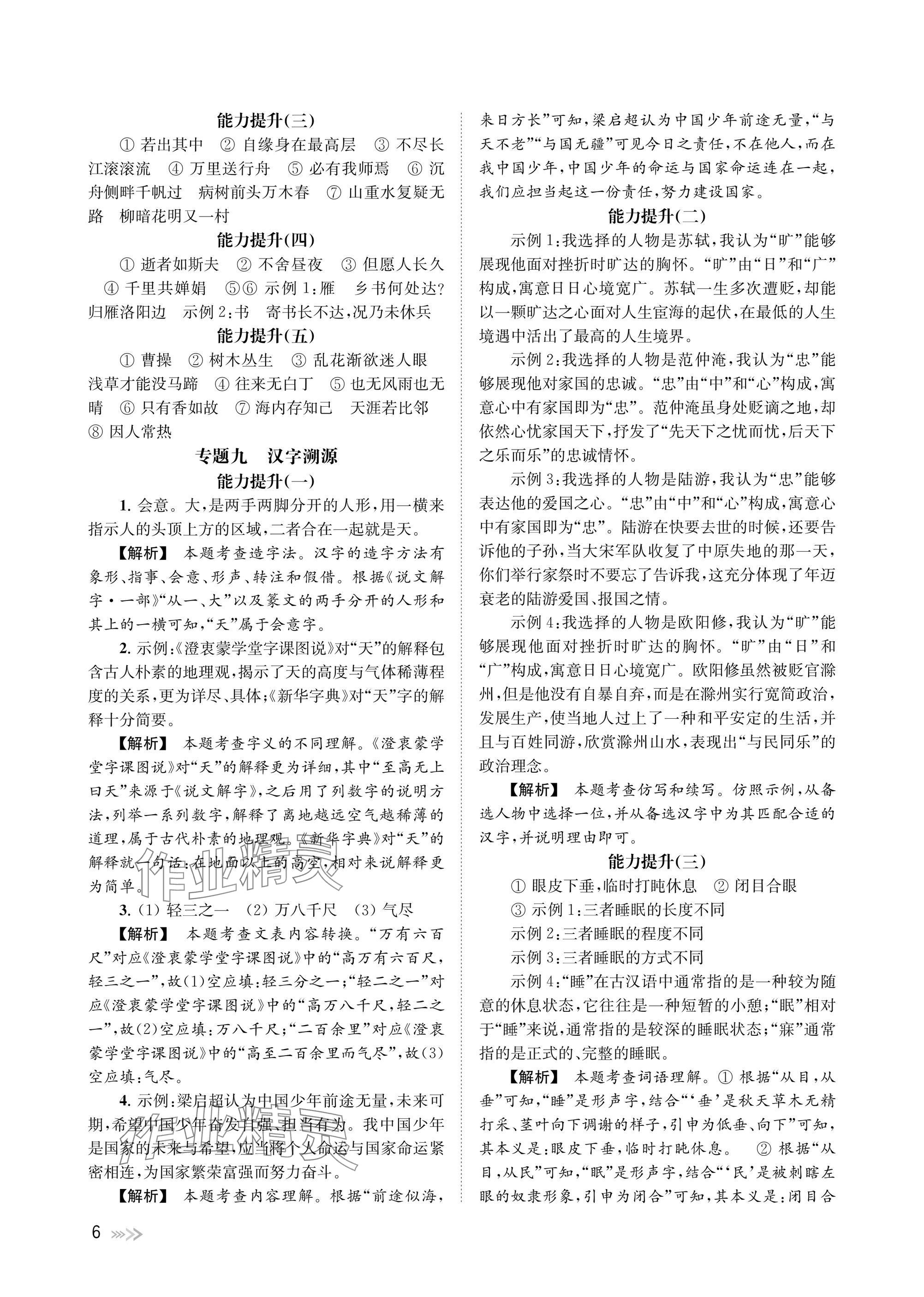 2025年中考復(fù)習(xí)全景突破語文浙江專版 參考答案第6頁