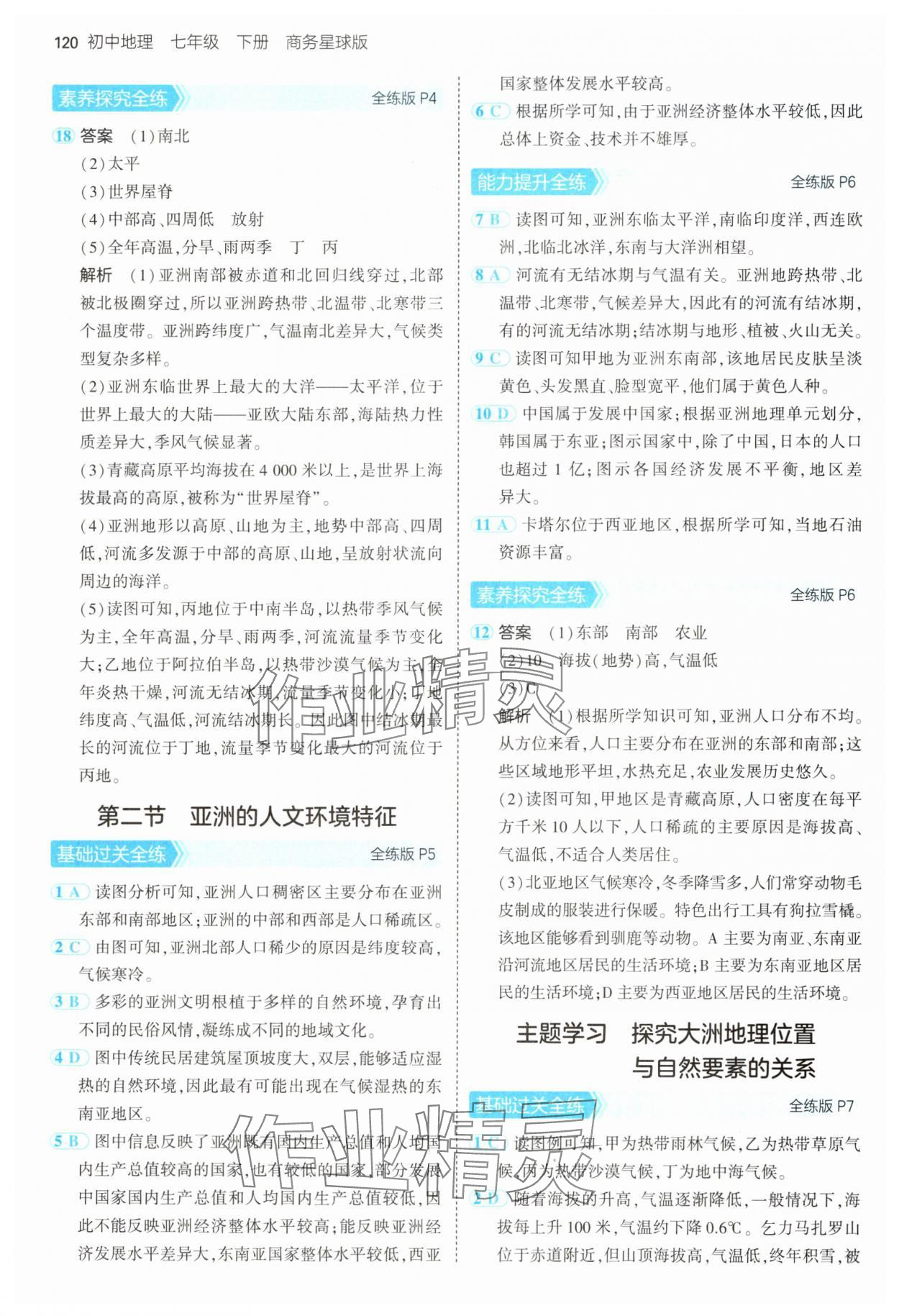 2025年5年中考3年模拟七年级地理下册商务星球版 第2页