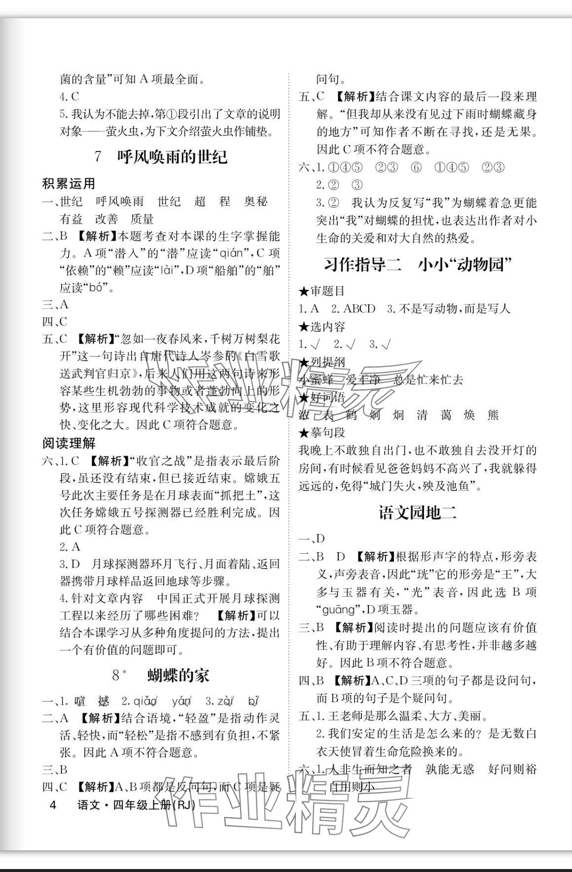 2023年課堂點(diǎn)睛四年級語文上冊人教版福建專版 參考答案第4頁