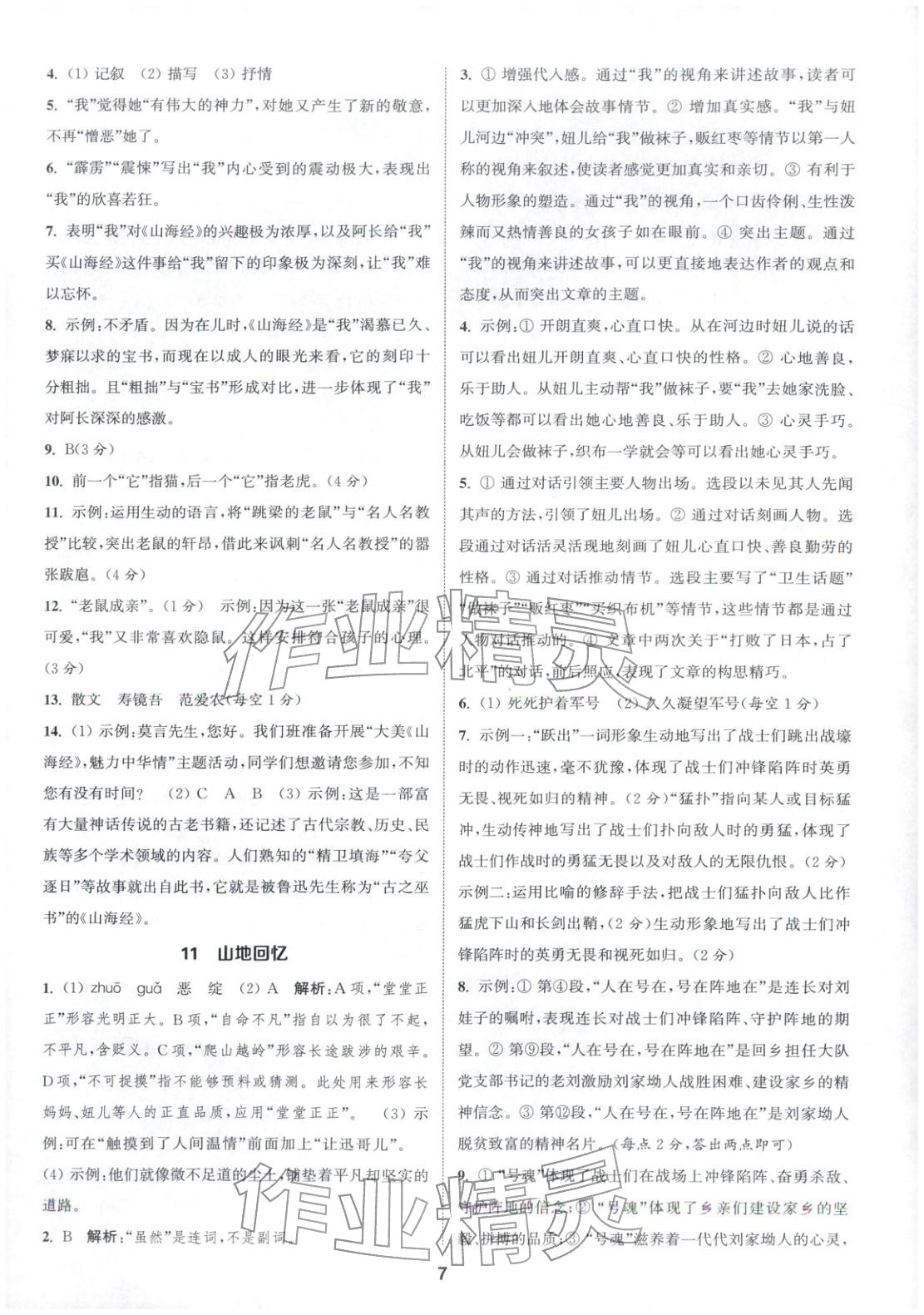 2026年通成学典课时作业本七年级语文下册人教版安徽专版 第7页