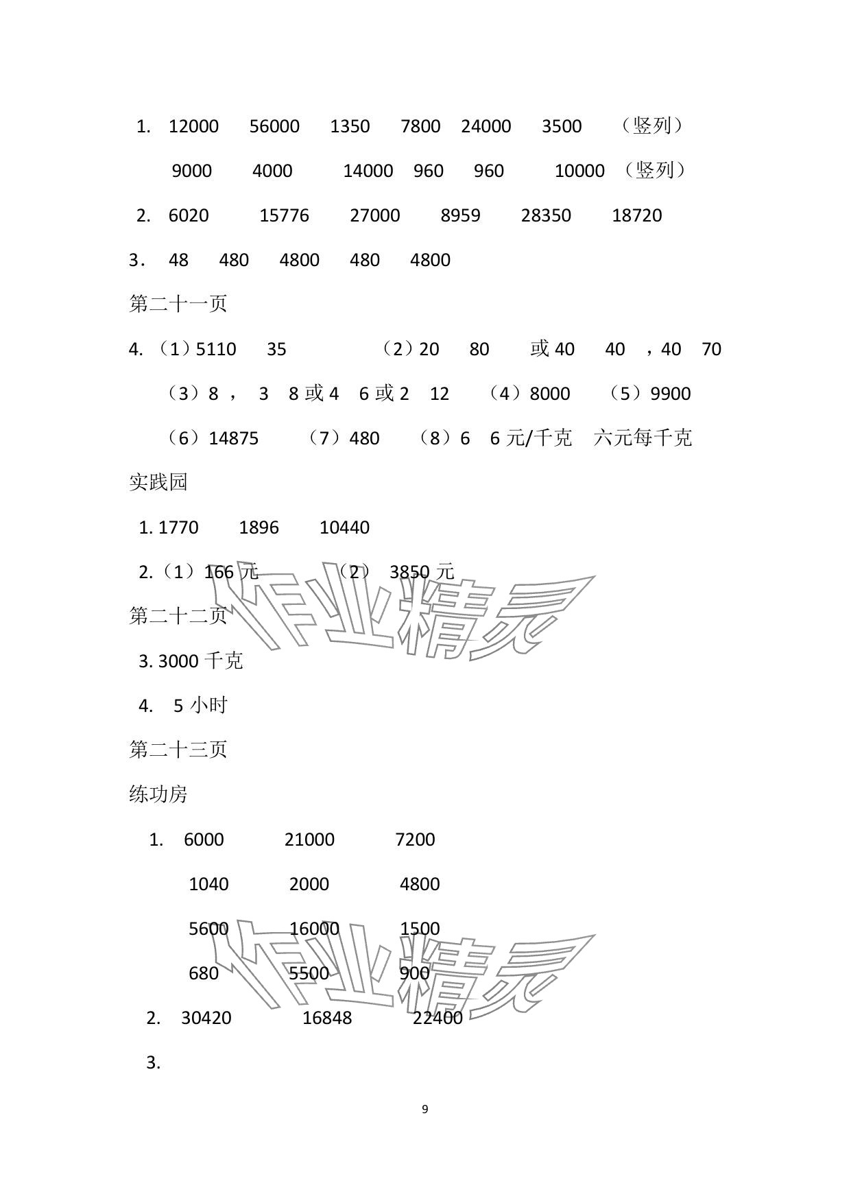 2025年暑假作業(yè)安徽少年兒童出版社四年級數學蘇教版 參考答案第9頁