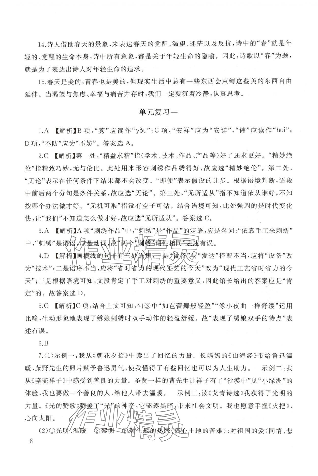 2025年新课程助学丛书九年级语文上册人教版 参考答案第8页
