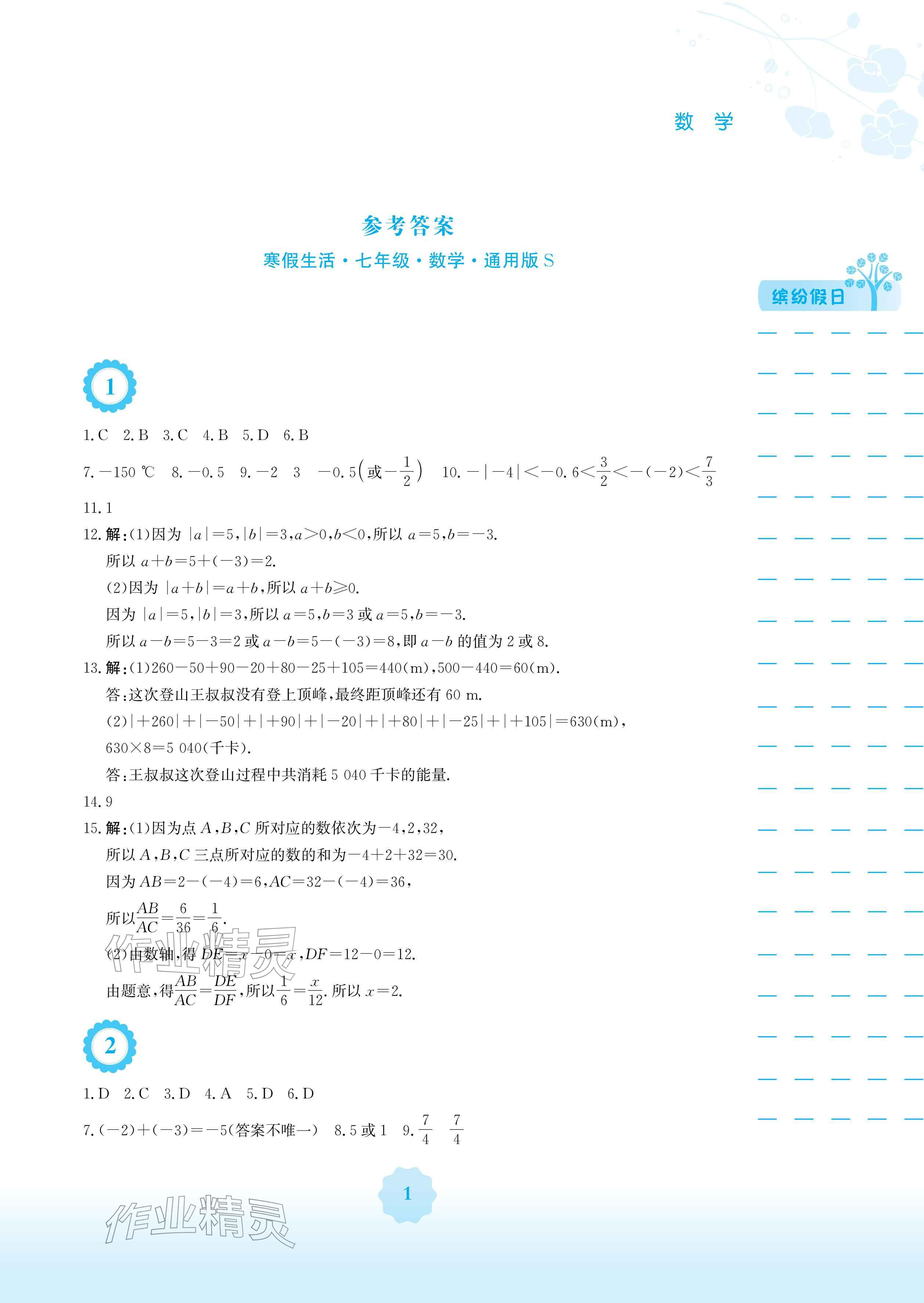 2026年寒假生活安徽教育出版社七年级数学沪科版&nbsp;参考答案第1页